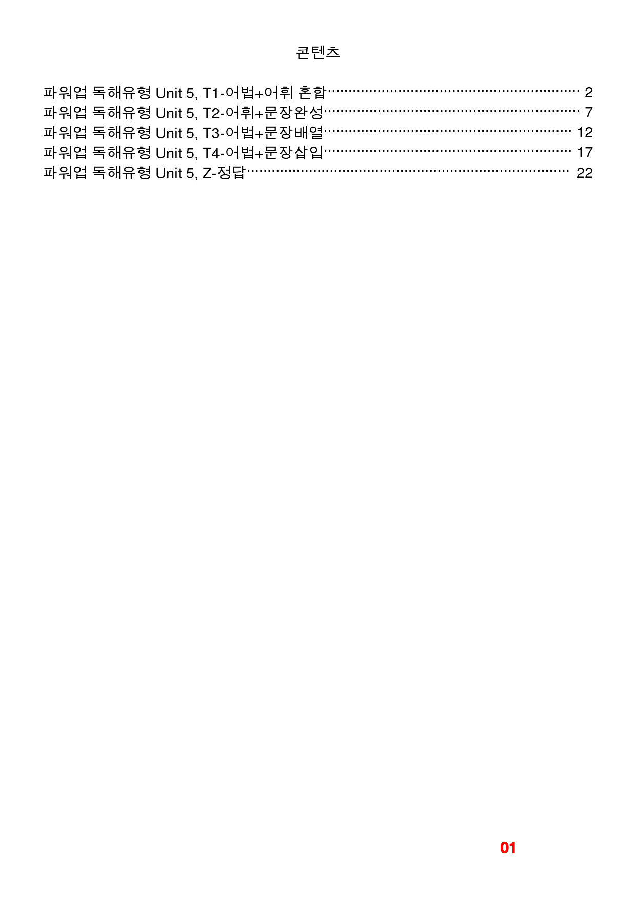 파워업 독해유형 Unit 5, 빠른변형문제 32제_preview_1