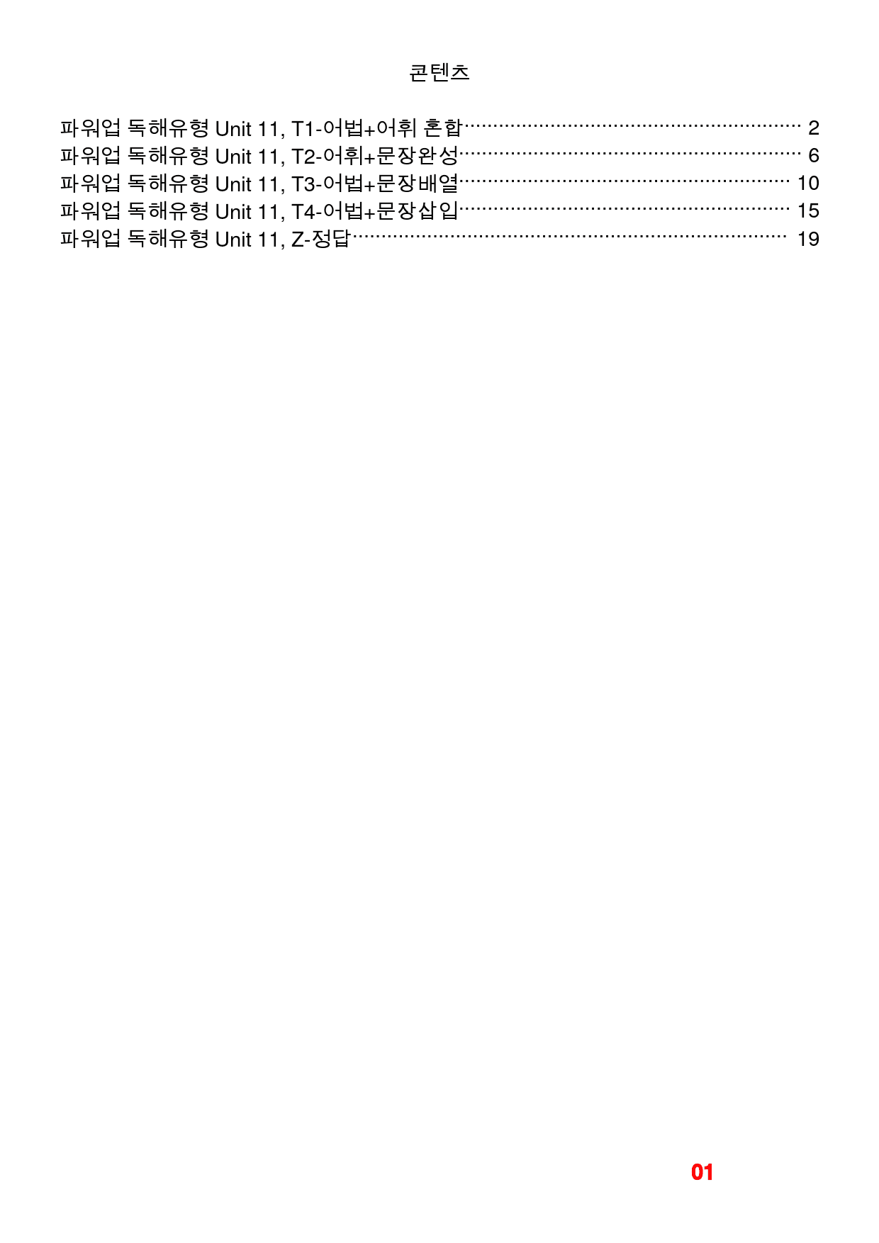 파워업 독해유형 Unit 11, 빠른변형문제 32제_preview_1