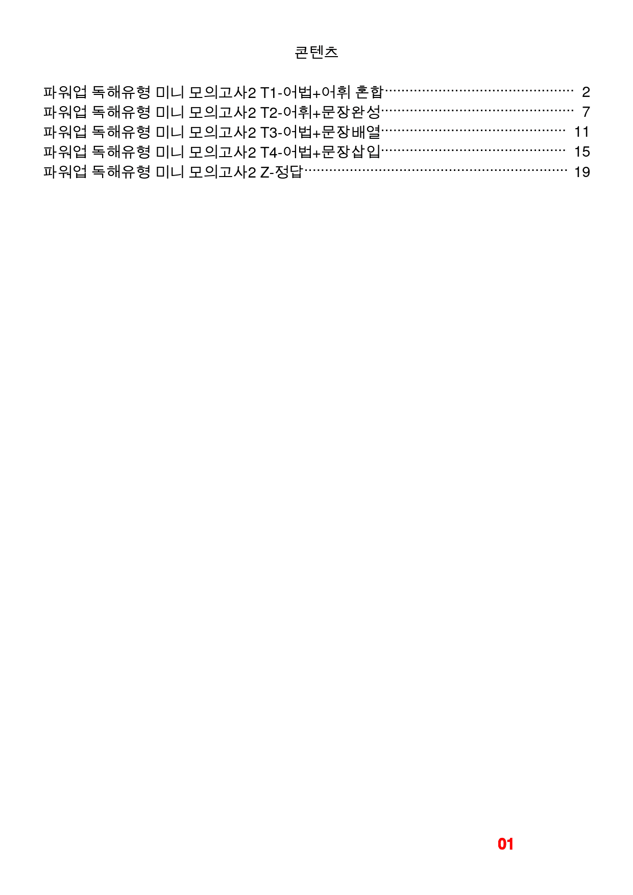 파워업 독해유형 미니 모의고사2빠른변형문제 32제_preview_1