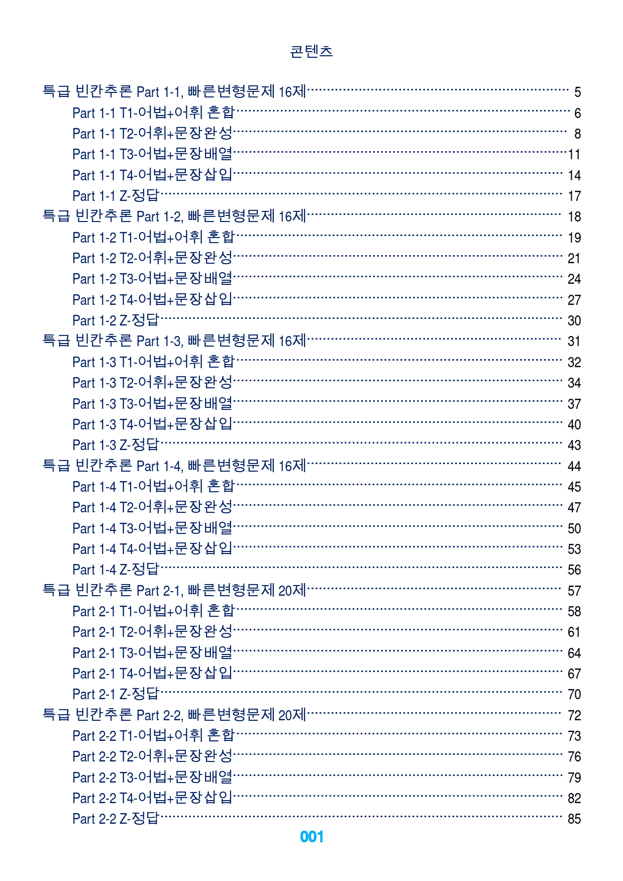 1특급 빈칸추론 책 전체, 빠른변형문제 404제_preview_1