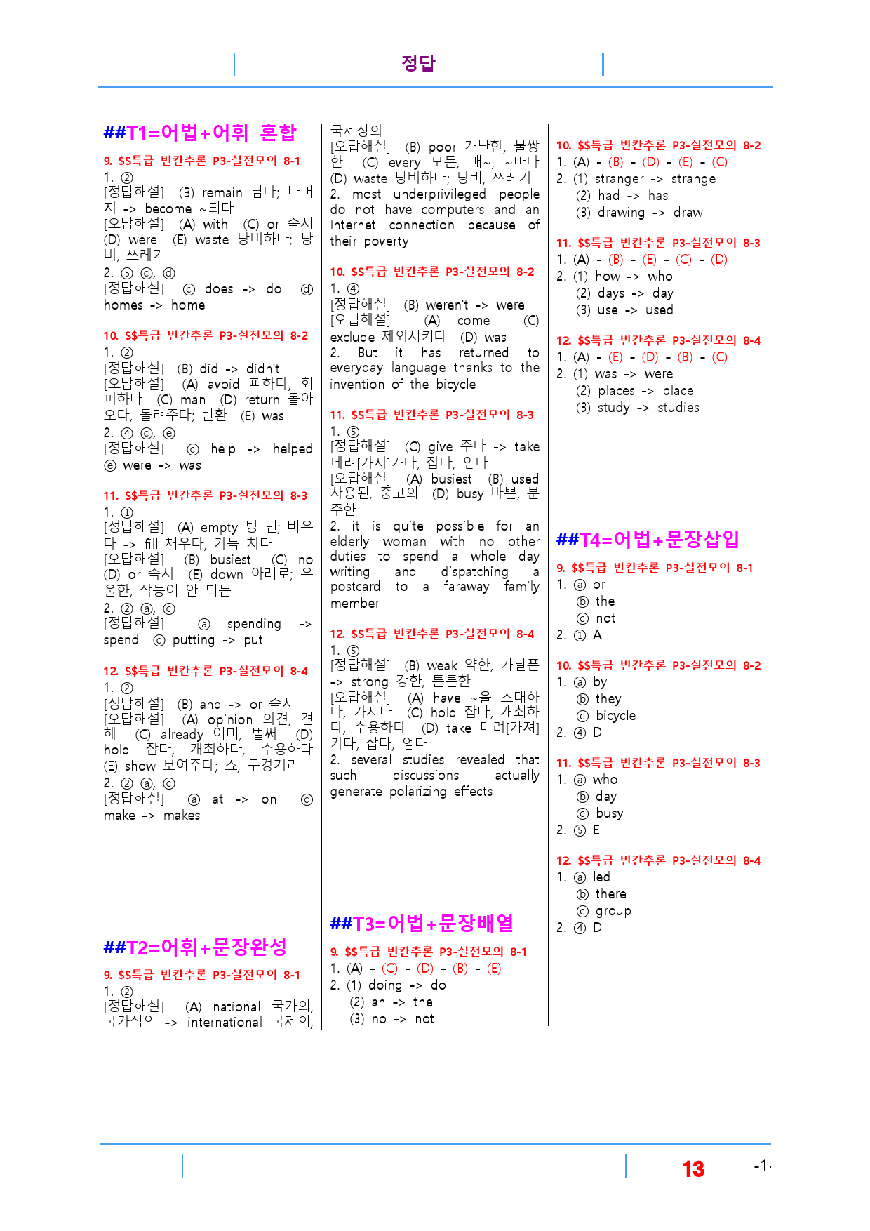 특급 빈칸추론 Part 3-실전모의 8, 빠른변형문제 16제_preview_13