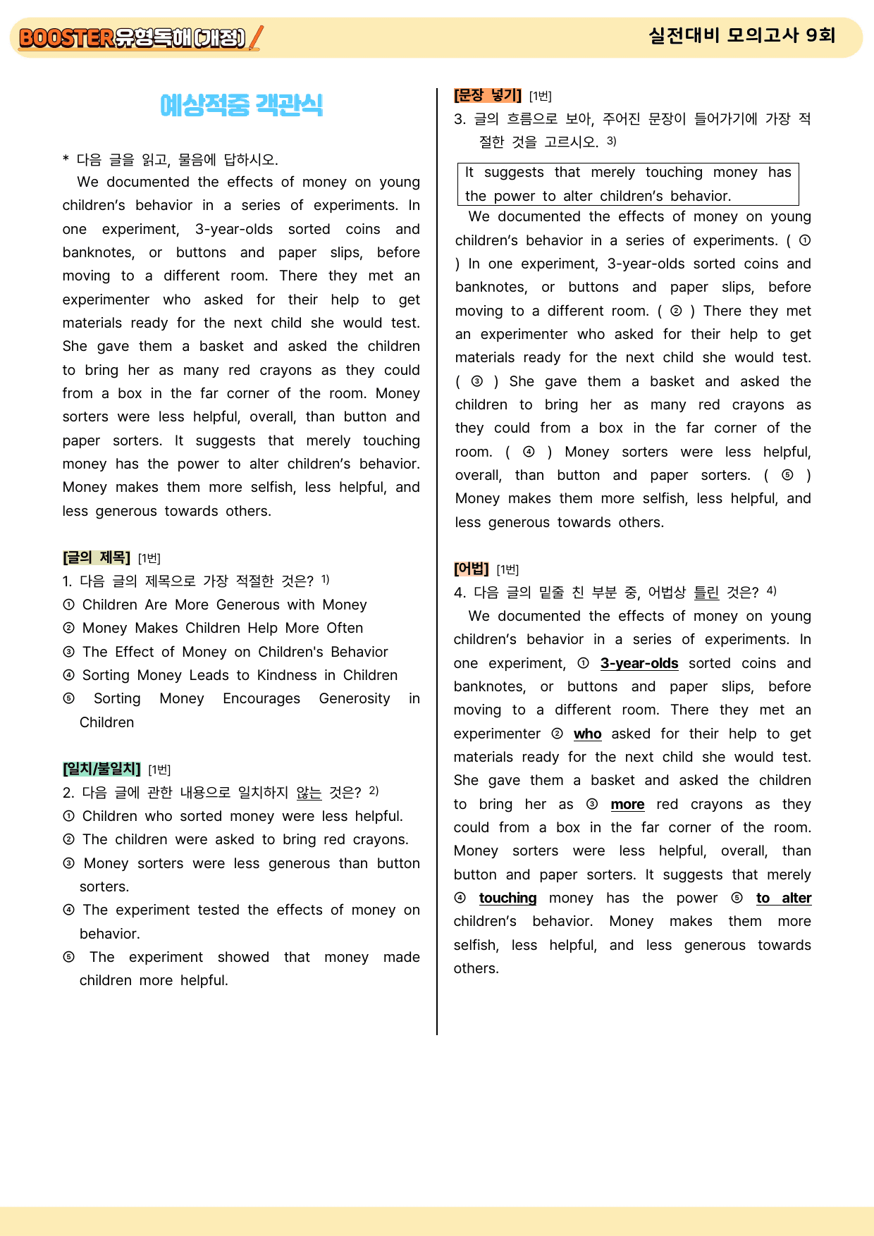 ✏️ YBM 부스터 유형독해 실전대비모의고사 9회 변형문제_preview_1