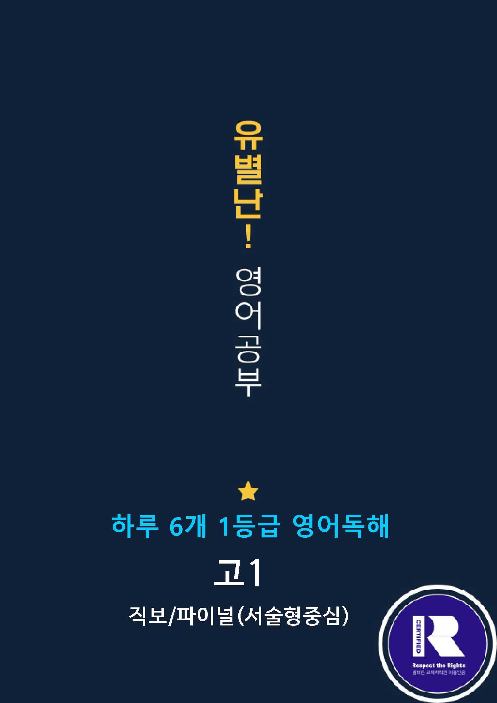 하루6개1등급 고1 Day12 (직전/파이널-서술형중심)_promotion
