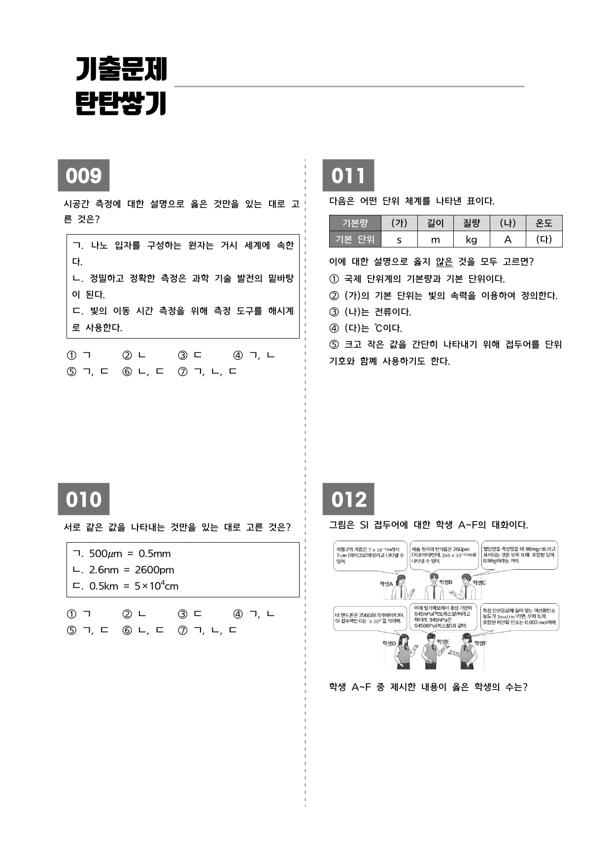(학군지 기출변형) 01 과학의 기본량_preview_undefined