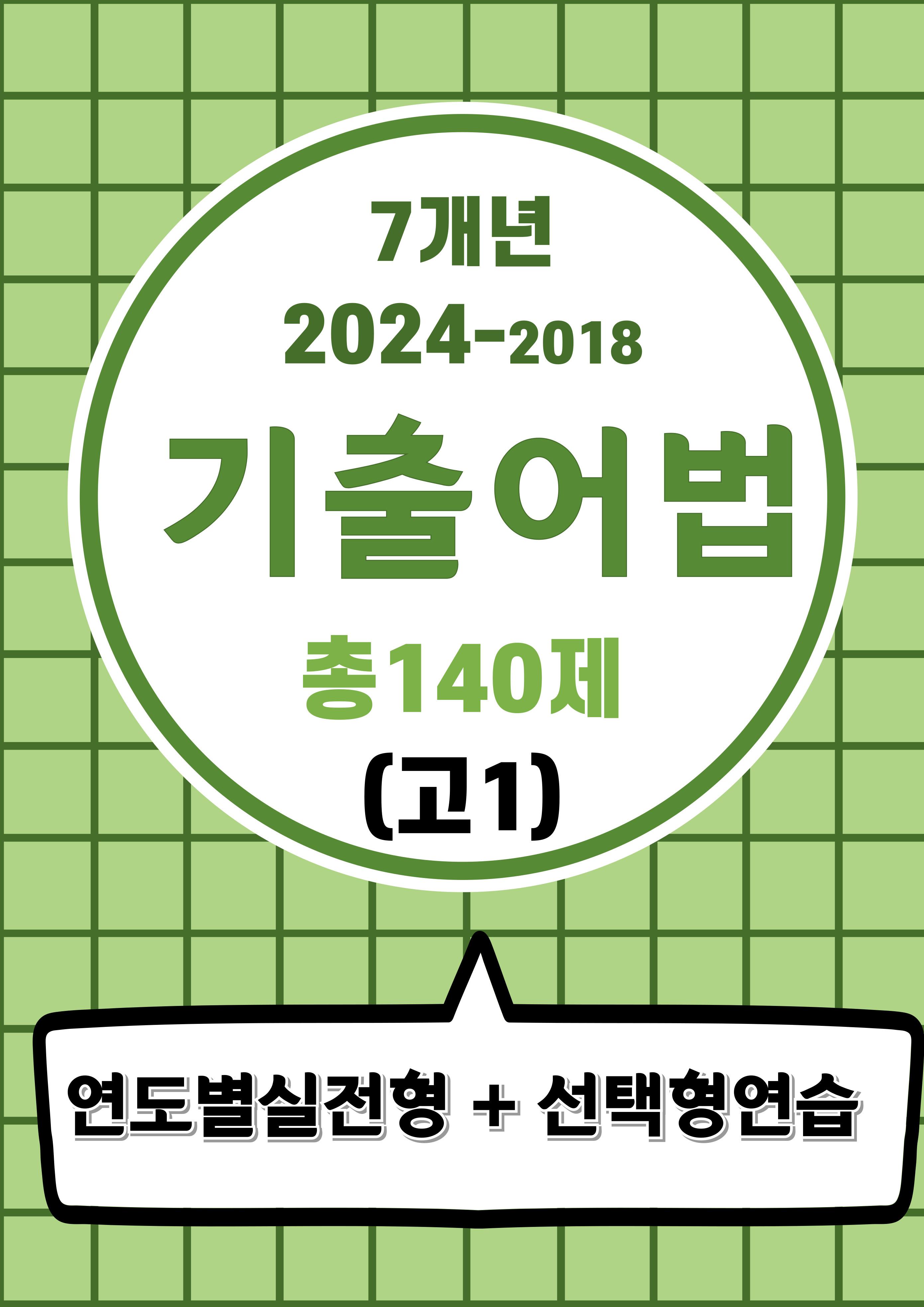 7개년기출어법변형(고1) 24년포함_promotion