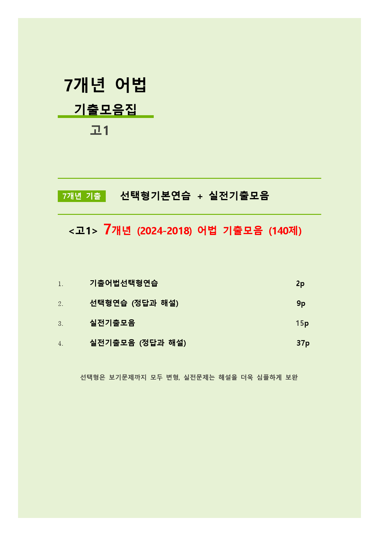 7개년기출어법변형(고1) 24년포함_preview_1