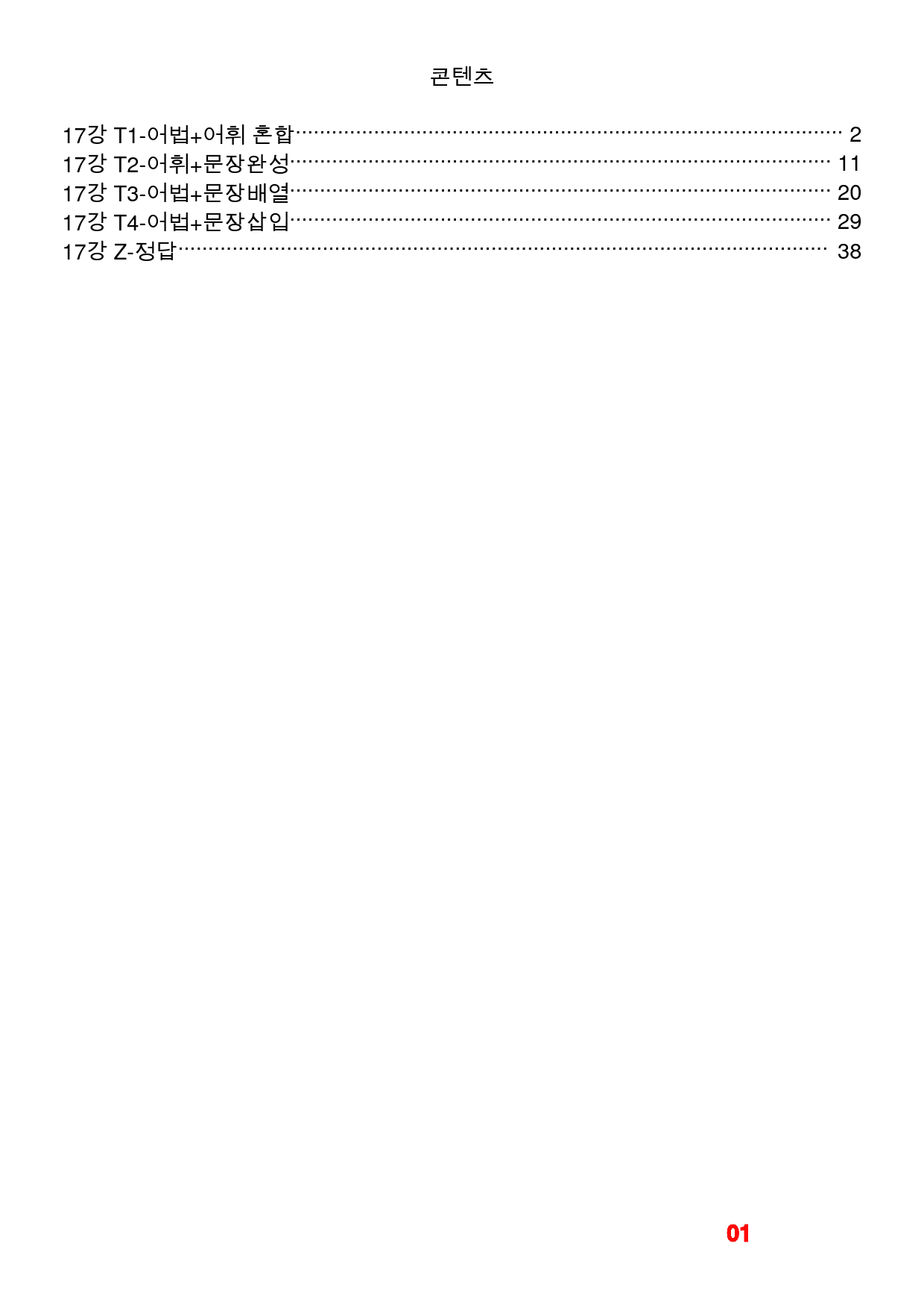 올림포스 전국기출 영어독해 고2(2025) Unit 17, 빠른변형 68_preview_1