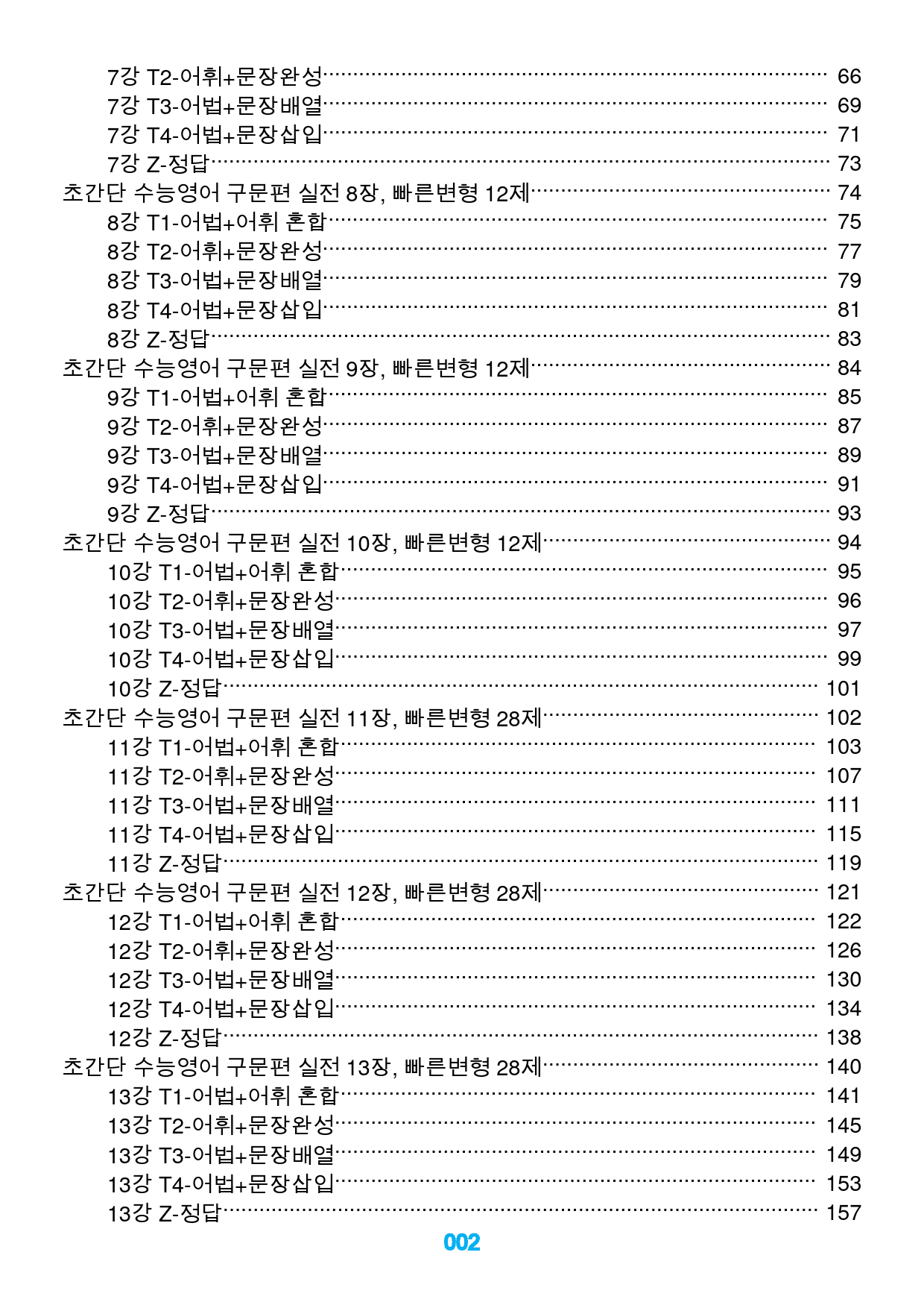 초간단 수능영어 구문편 실전,전체, 빠른변형 260제_preview_2