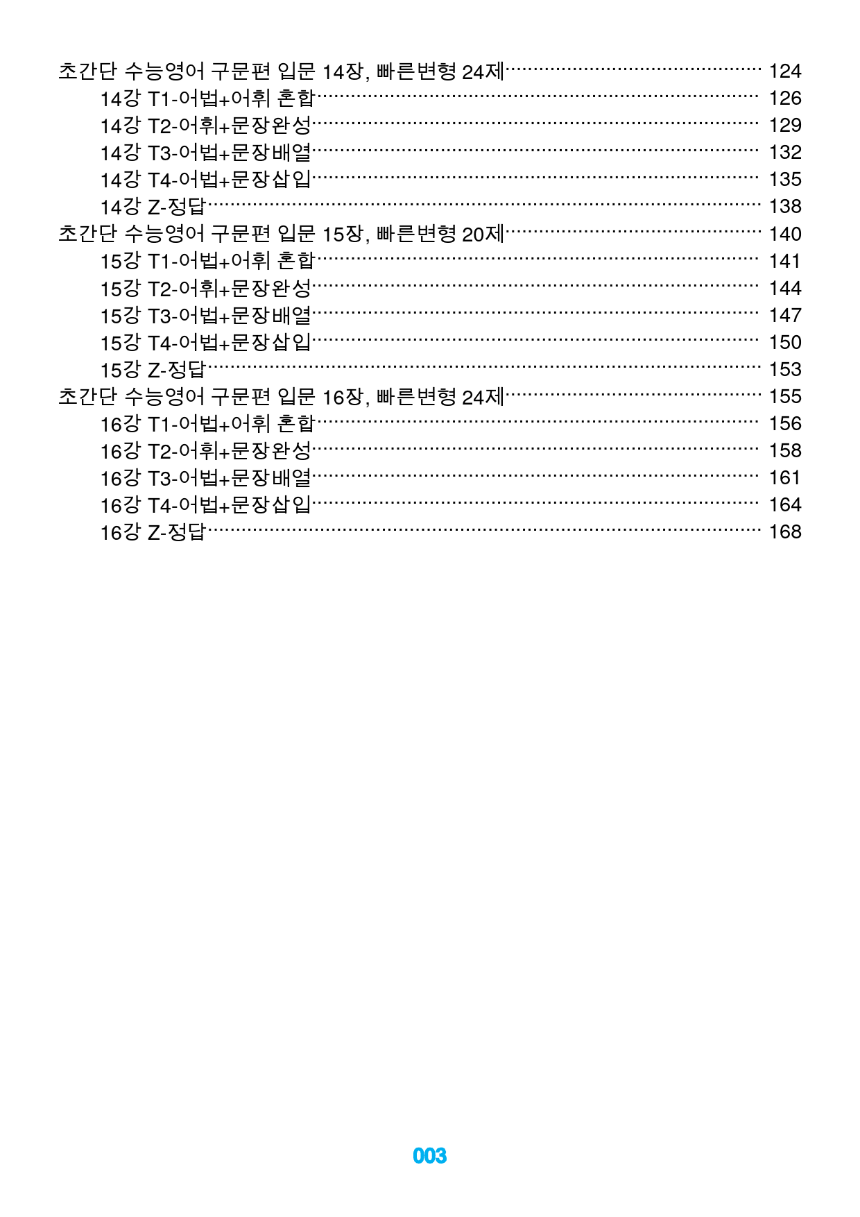 초간단 수능영어 구문편 입문, 전체, 빠른변형 224제_preview_3