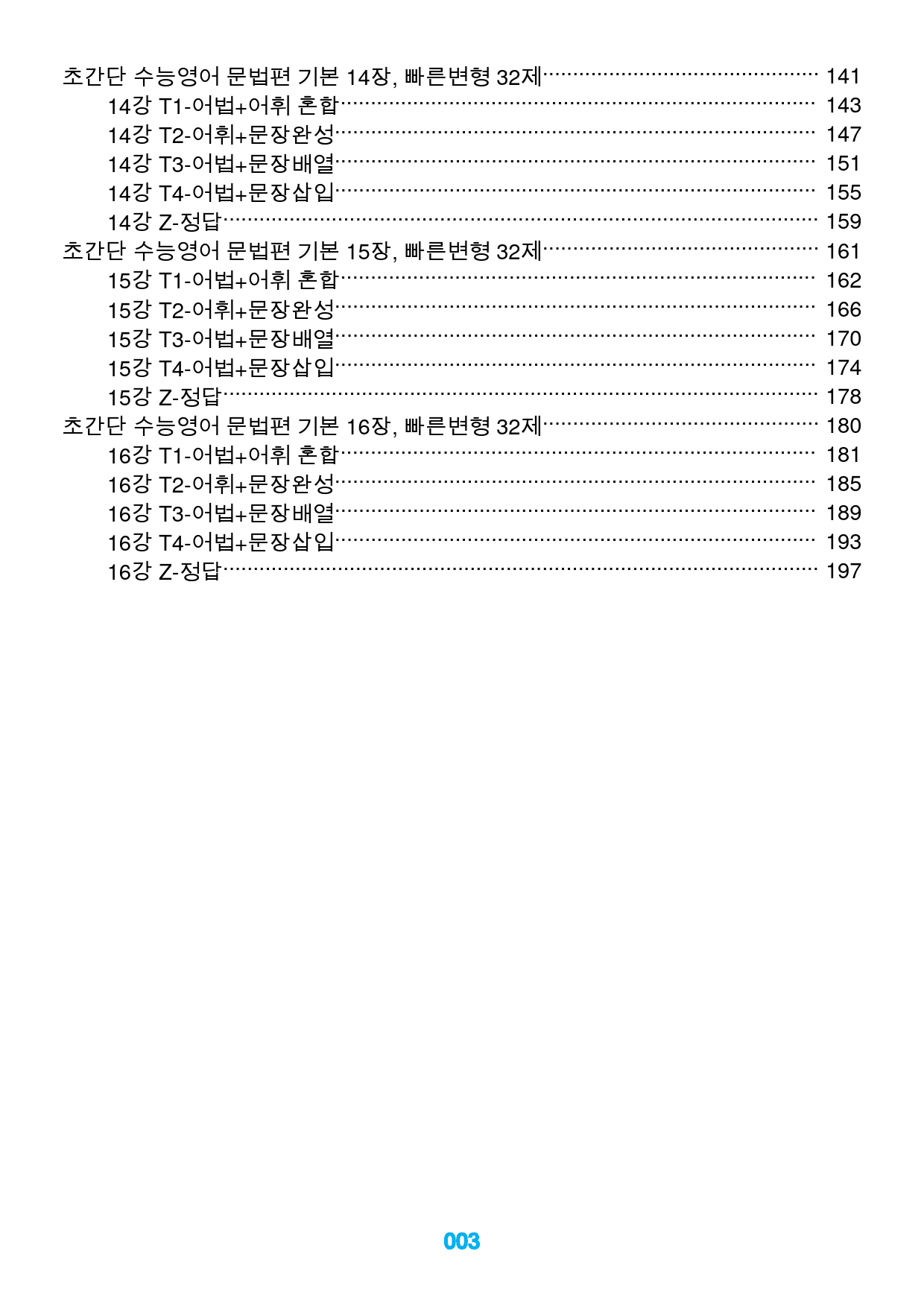 초간단 수능영어 문법편 기본 전체, 빠른변형 320제_preview_3