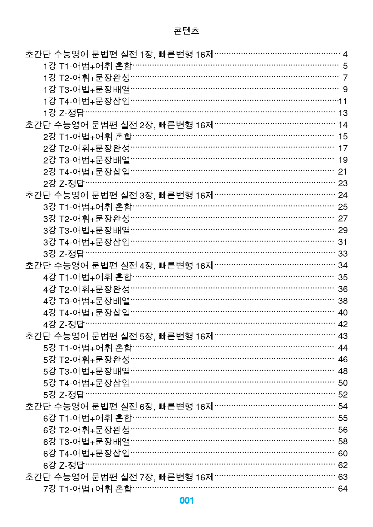 초간단 수능영어 문법편 실전 전체, 빠른변형 356제_preview_1