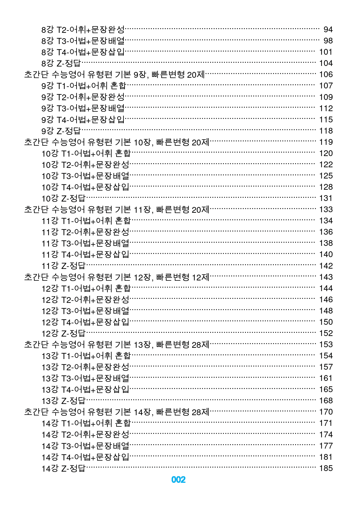 초간단 수능영어 유형편 기본 전체, 빠른변형 312제_preview_2