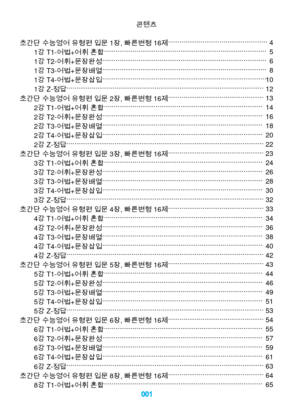 초간단 수능영어 유형편 입문 전체, 빠른변형 260제_preview_1