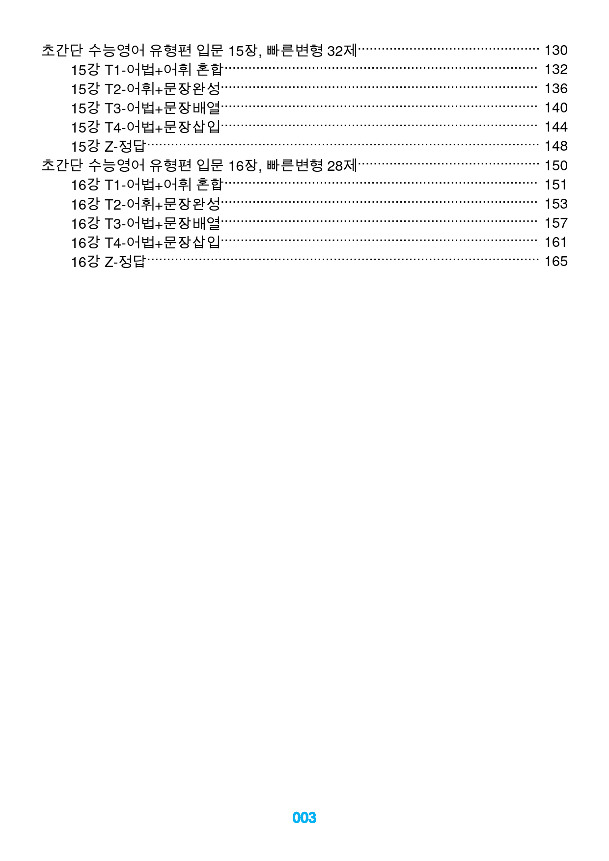 초간단 수능영어 유형편 입문 전체, 빠른변형 260제_preview_3
