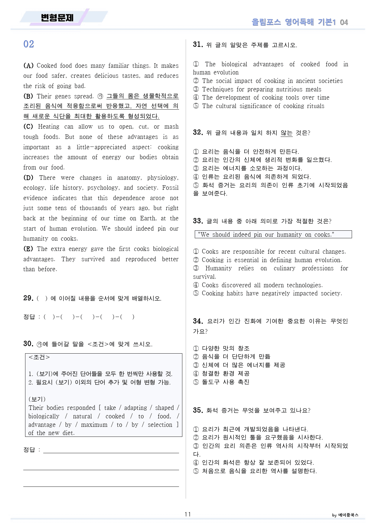 ebs 올림포스 영어독해 기본1 변형문제 분석노트 워크북 04 4강 4과_preview_11