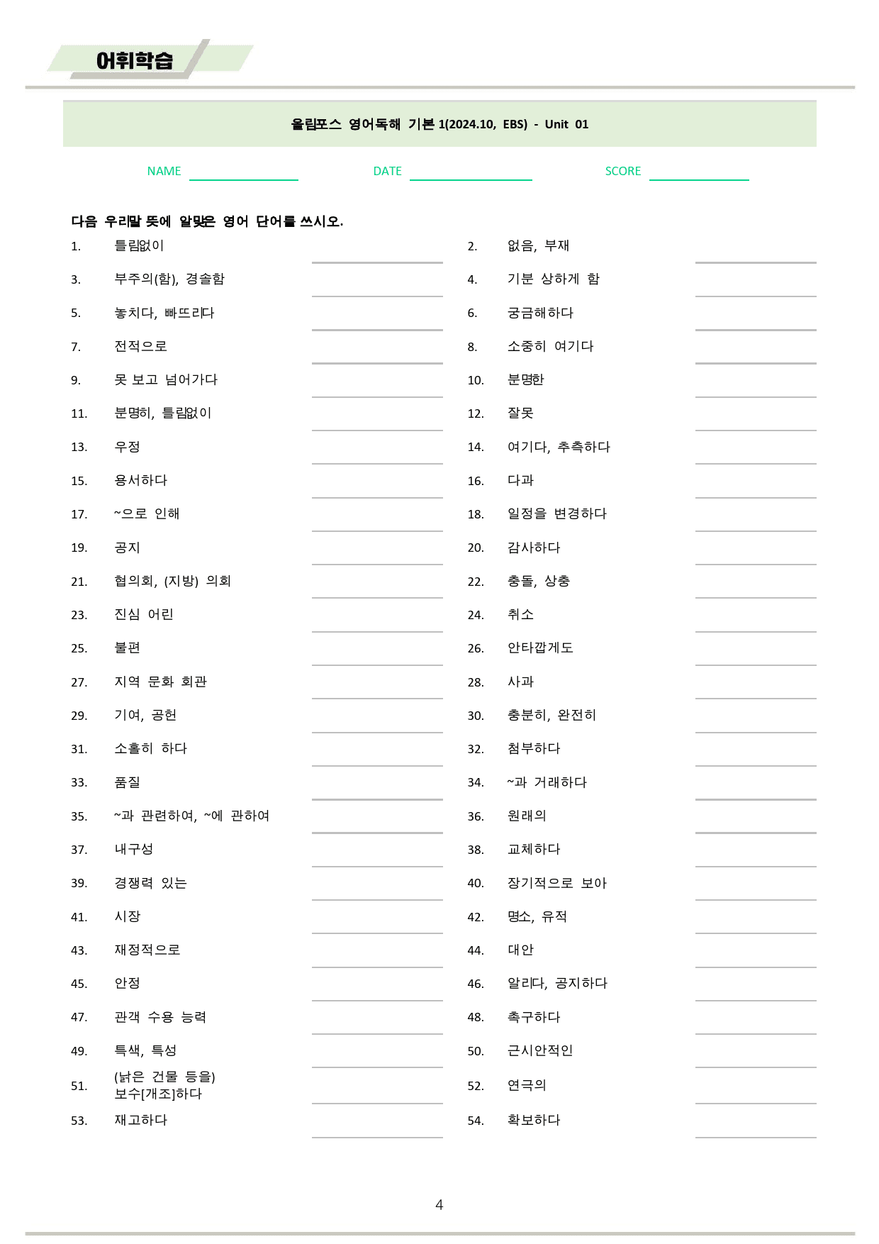 ebs 올림포스 영어독해 기본1 단어정리 01-18 전체 통합 할인_preview_4