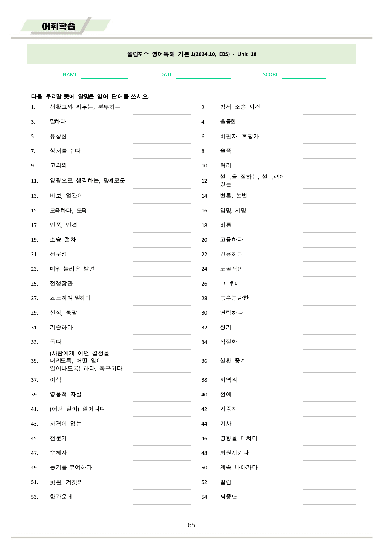 ebs 올림포스 영어독해 기본1 단어정리 01-18 전체 통합 할인_preview_65
