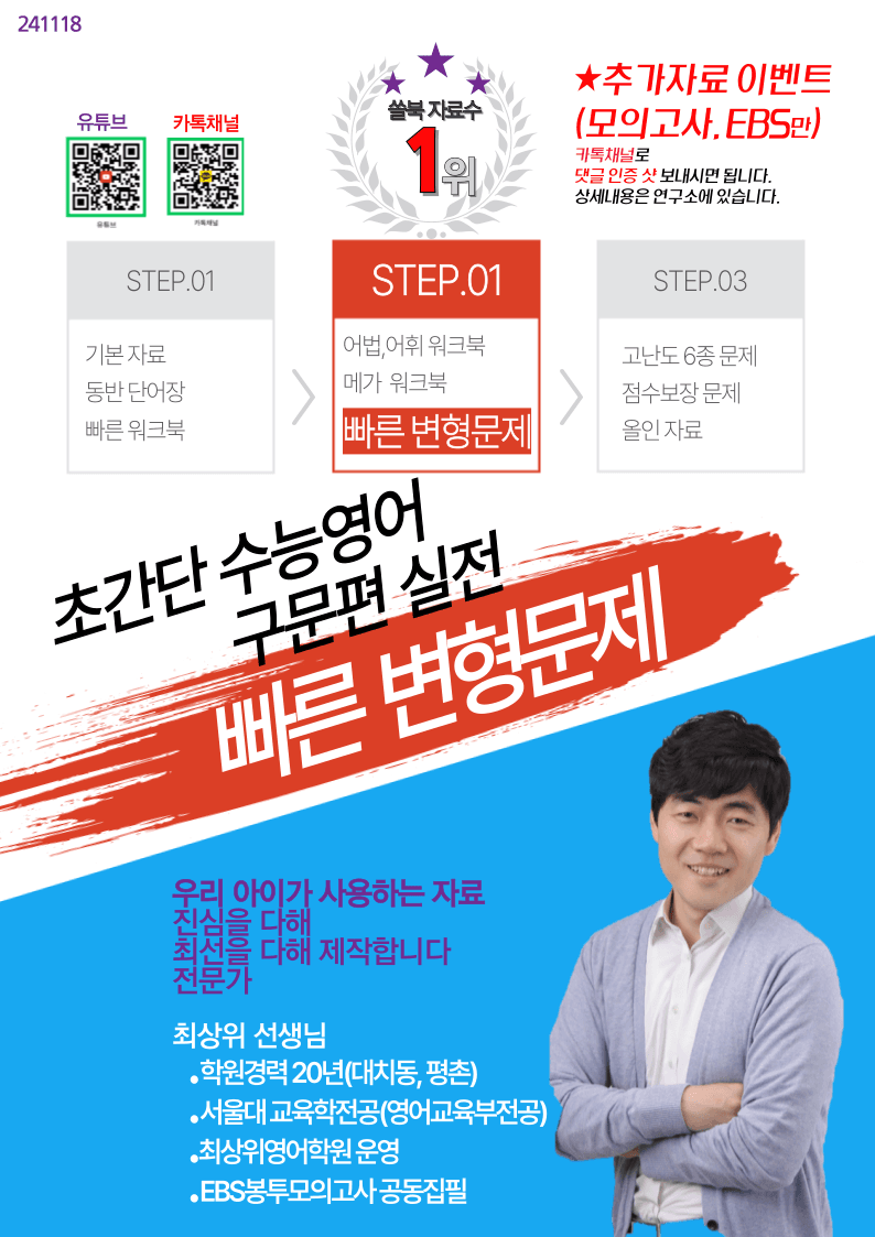 초간단 수능영어 구문편 실전 14장, 빠른변형 28제_promotion