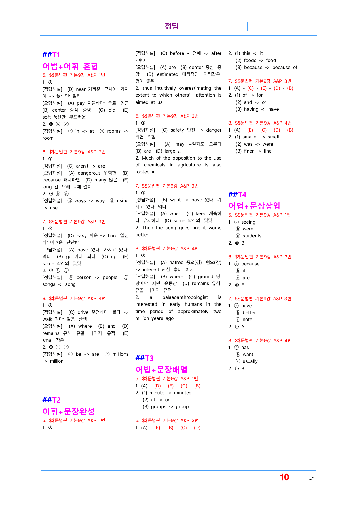 초간단 수능영어 문법편 기본 9장, 빠른변형 16제_preview_10