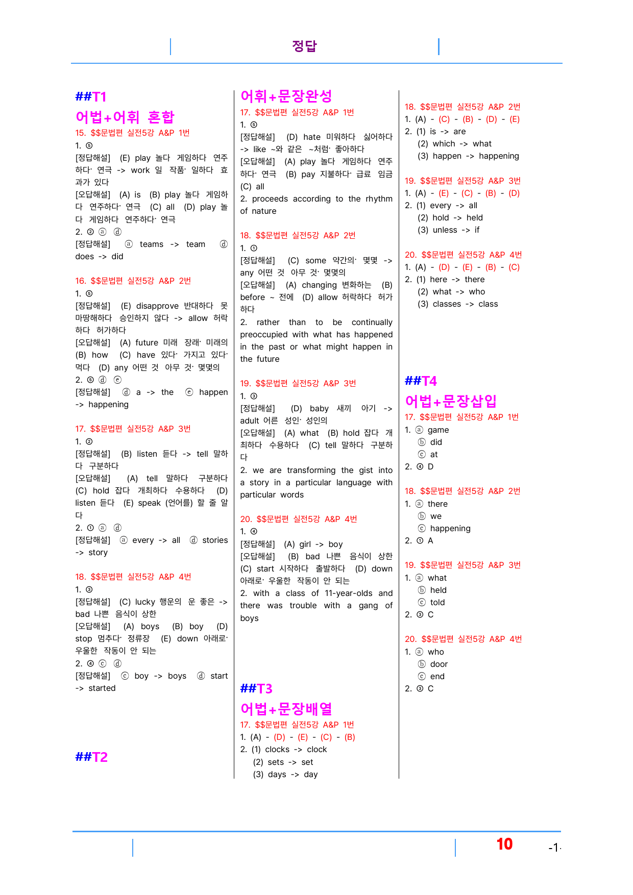 초간단 수능영어 문법편 실전 5장, 빠른변형 16제_preview_10