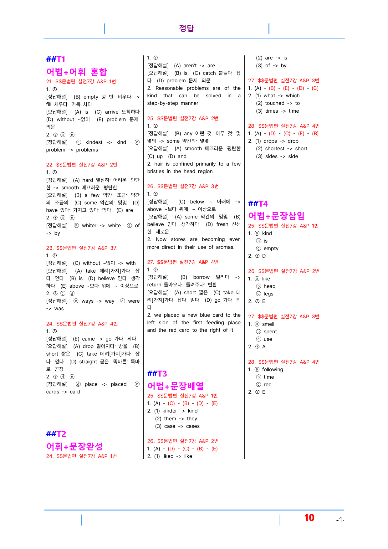초간단 수능영어 문법편 실전 7장, 빠른변형 16제_preview_10