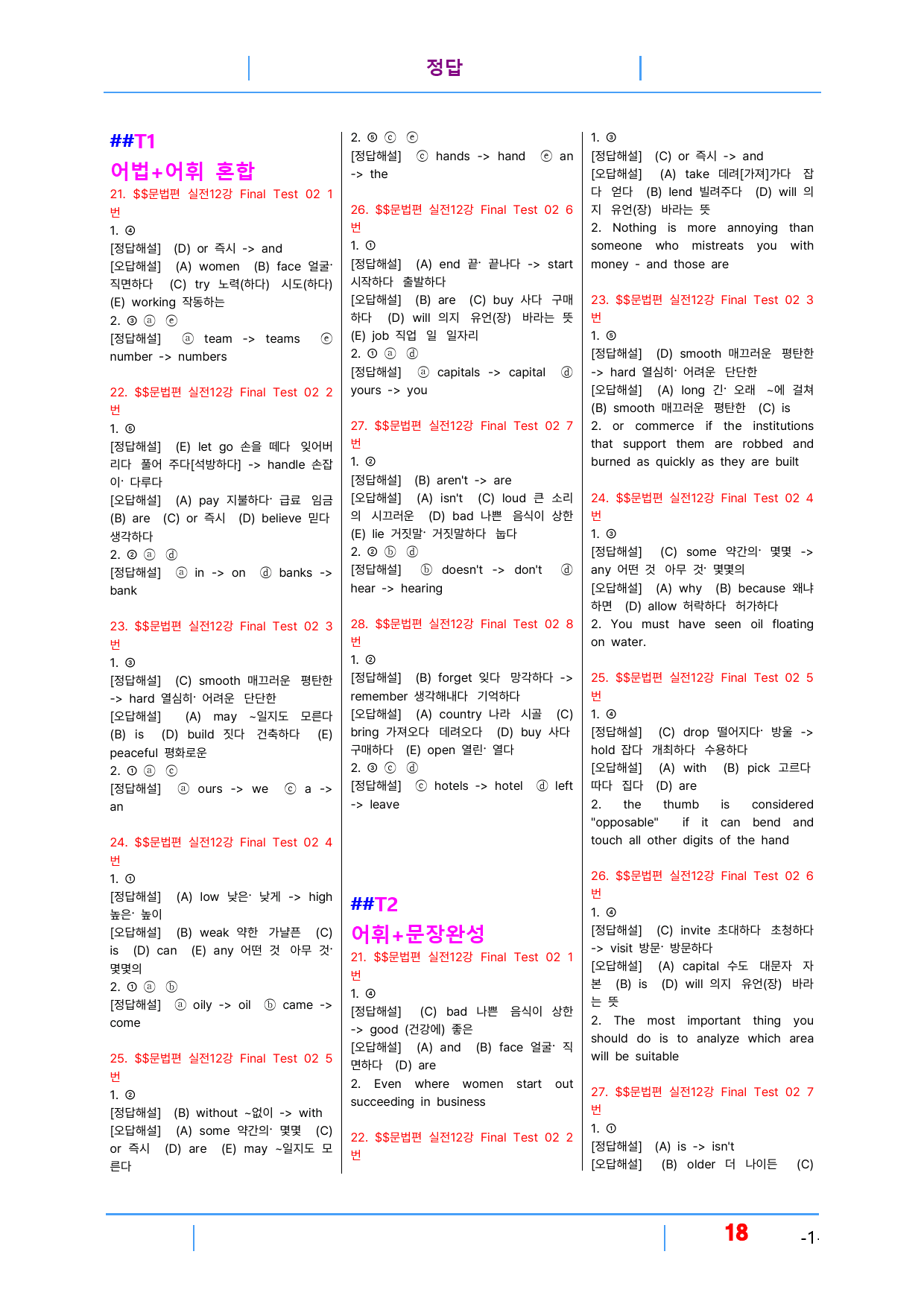 초간단 수능영어 문법편 실전 12장, 빠른변형 32제_preview_18
