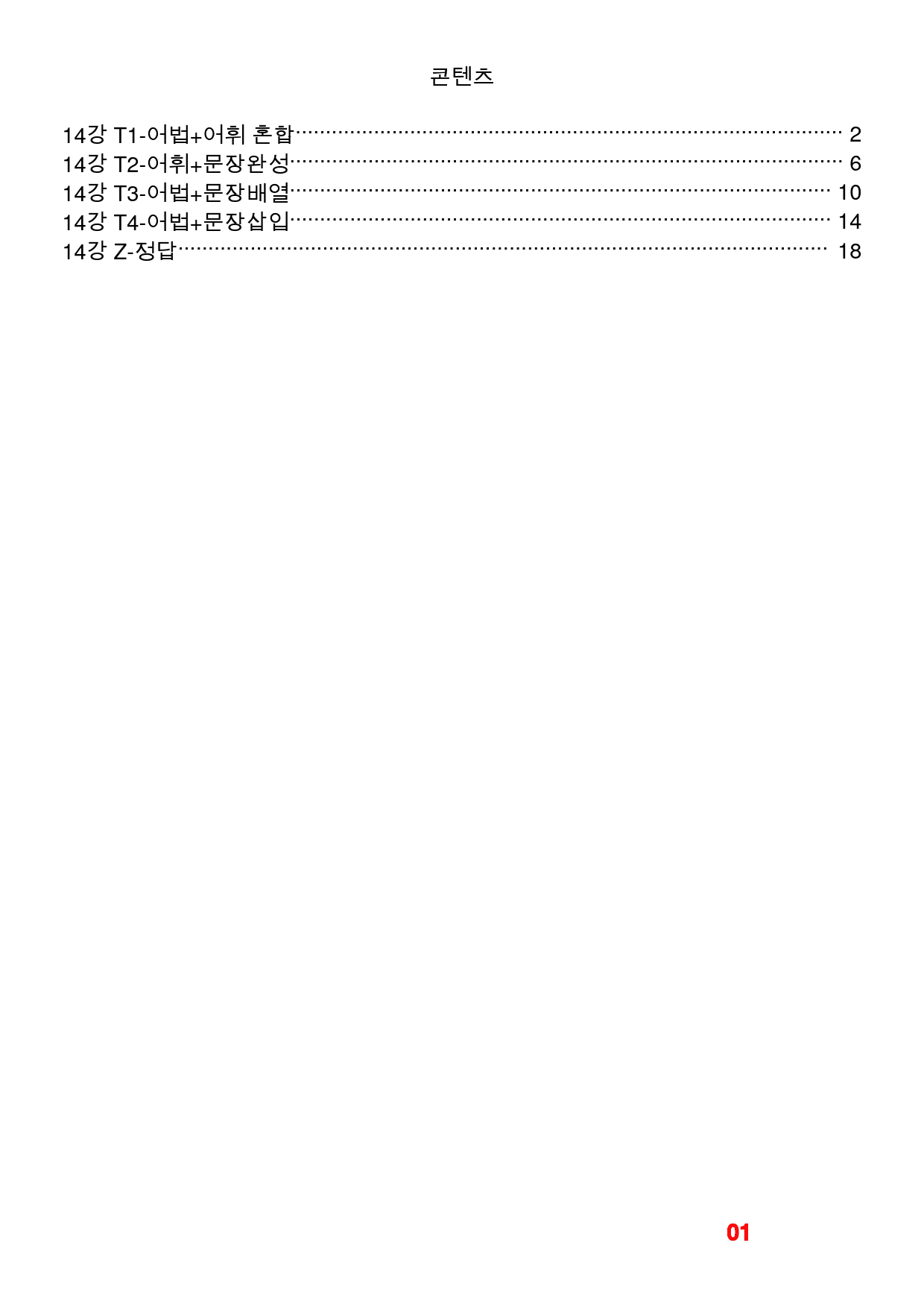 초간단 수능영어 문법편 실전 14장, 빠른변형 32제_preview_1