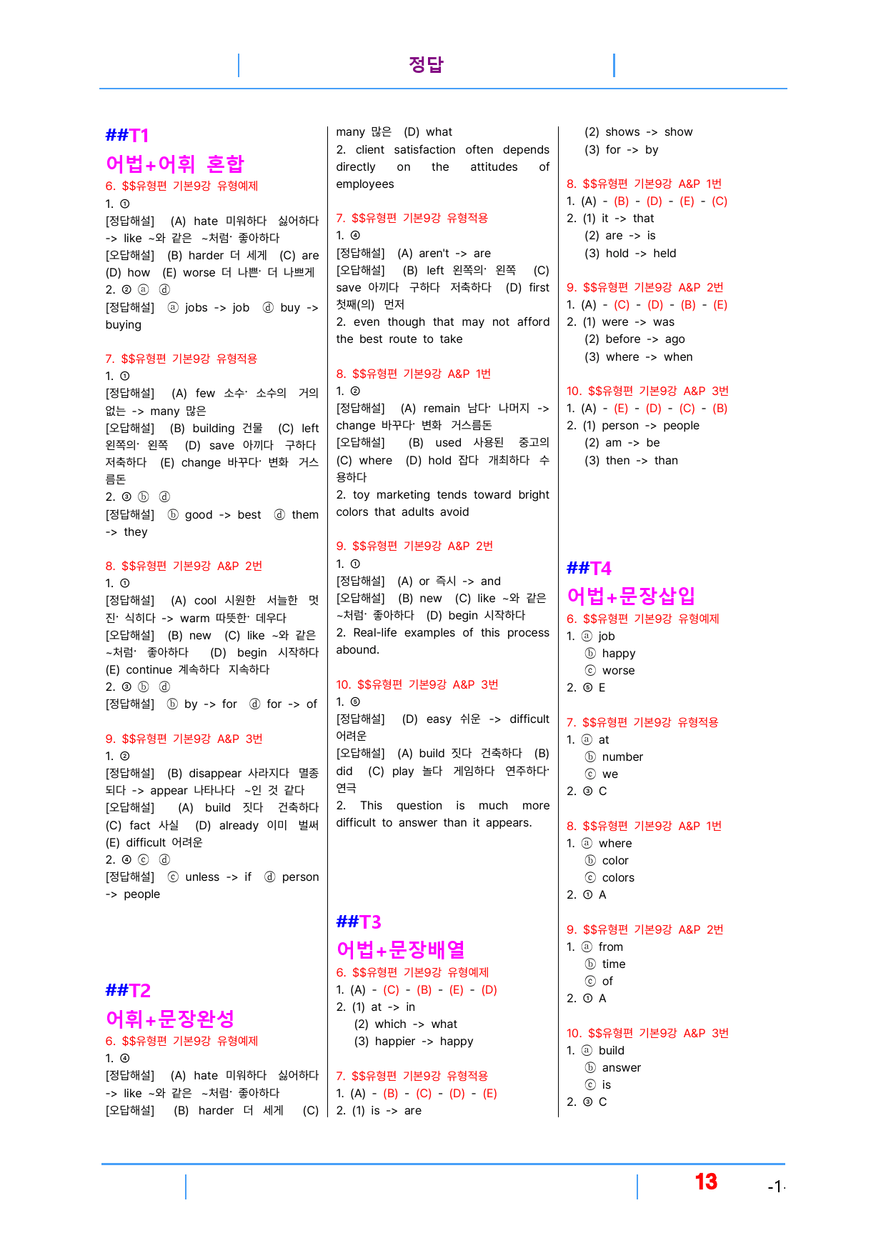 초간단 수능영어 유형편 기본 9장, 빠른변형 20제_preview_13