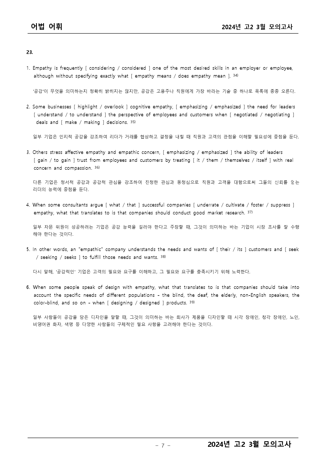 2024년 고2 3월 모의고사 어법어휘_preview_7