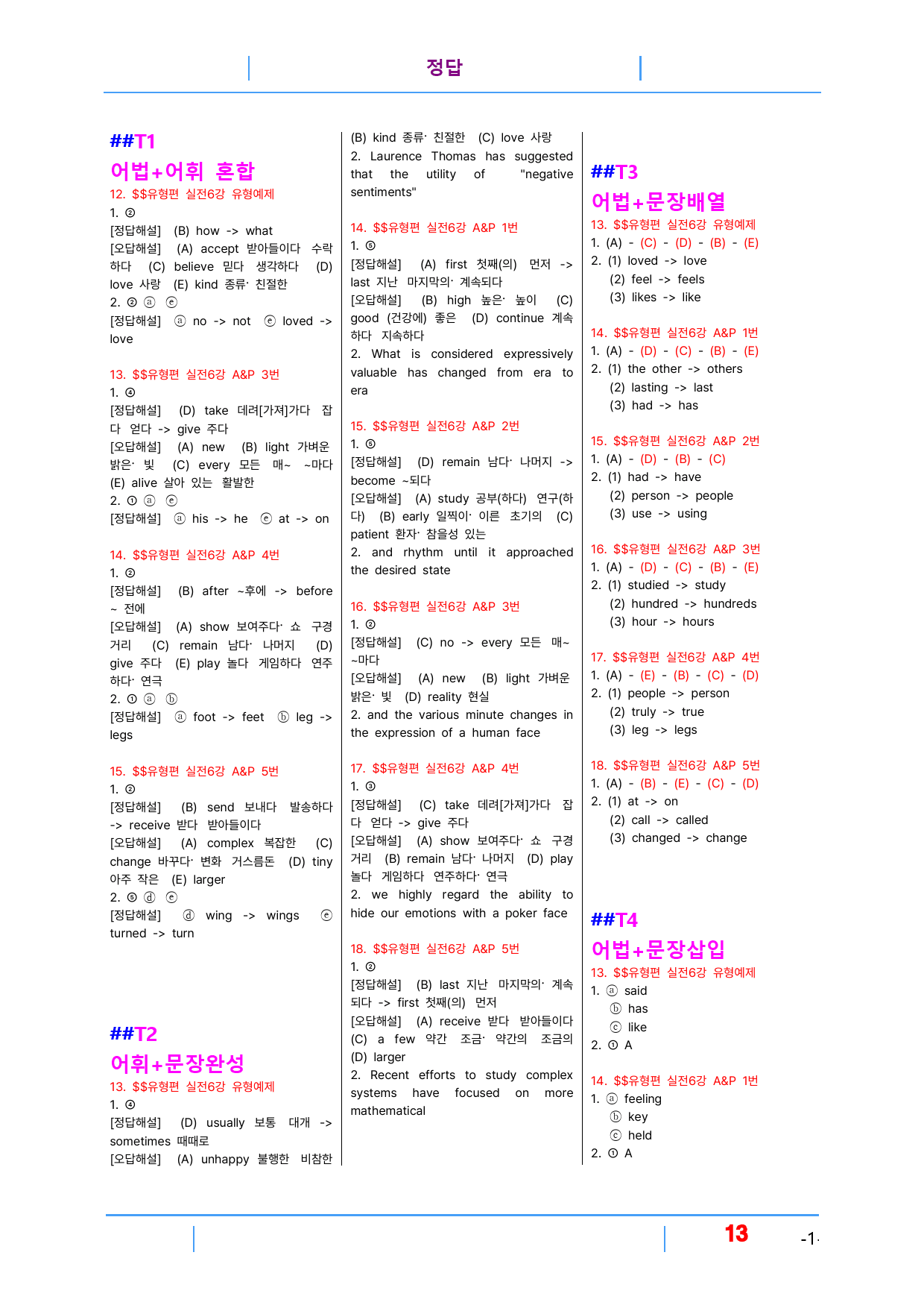 초간단 수능영어 유형편 실전 6장, 빠른변형 24제_preview_13