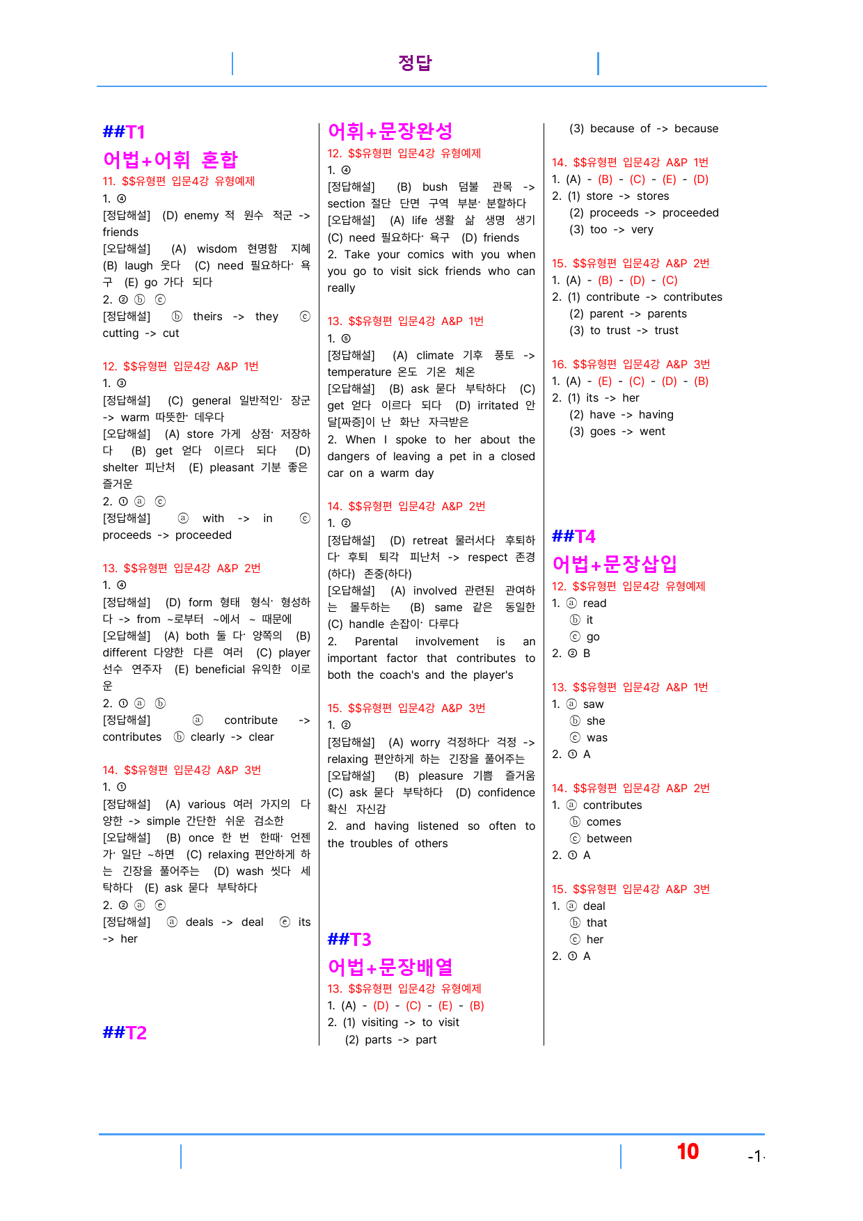 초간단 수능영어 유형편 입문 4장, 빠른변형 16제_preview_10