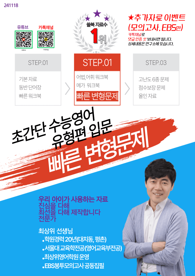 초간단 수능영어 유형편 입문 13장, 빠른변형 12제_promotion