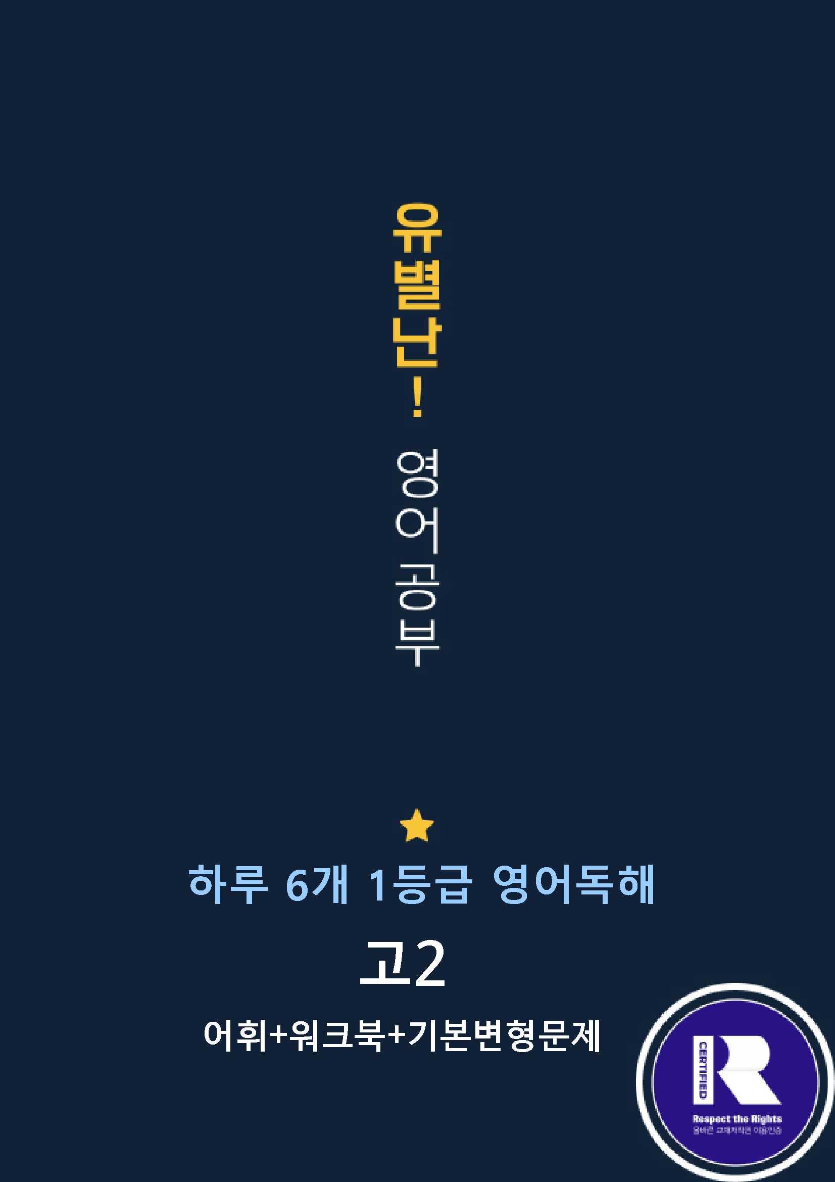 하루6개1등급 고2 Day24 (어휘+워크북+기본변형문제)_promotion