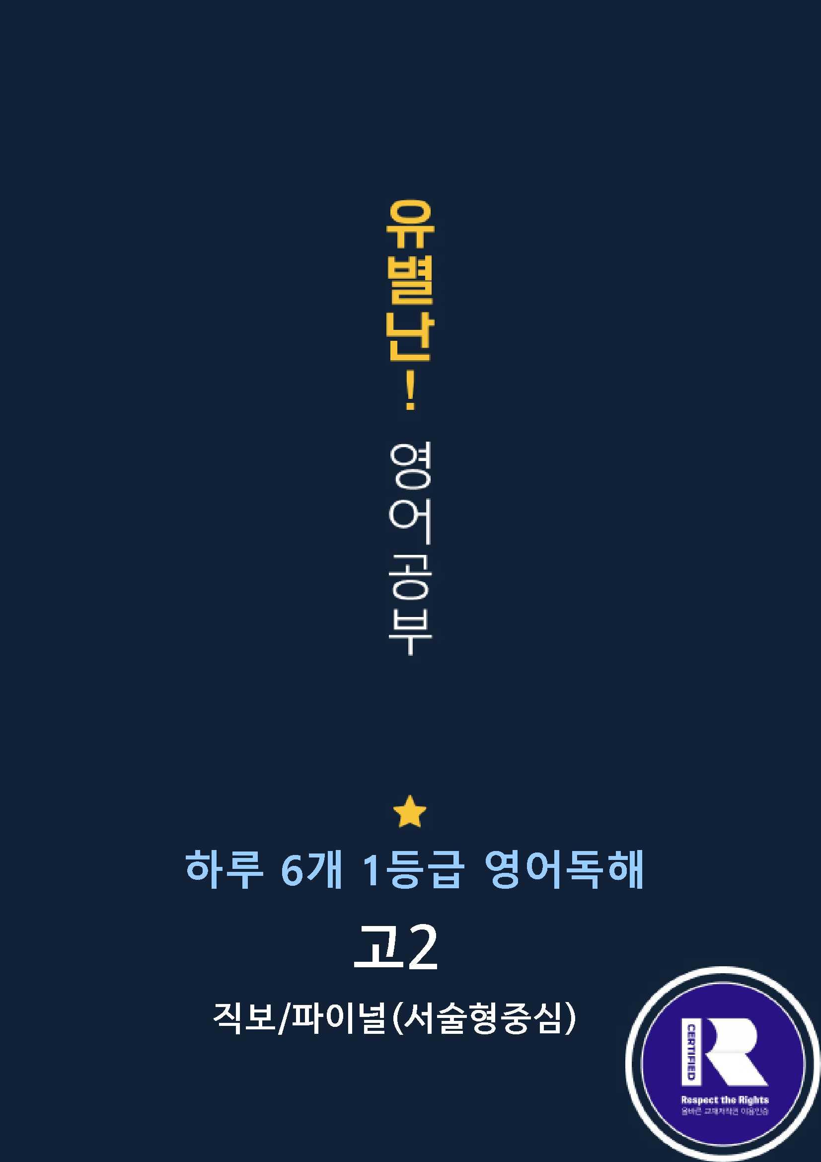 하루6개1등급 고2 Day25 (직전/파이널-서술형중심)_promotion