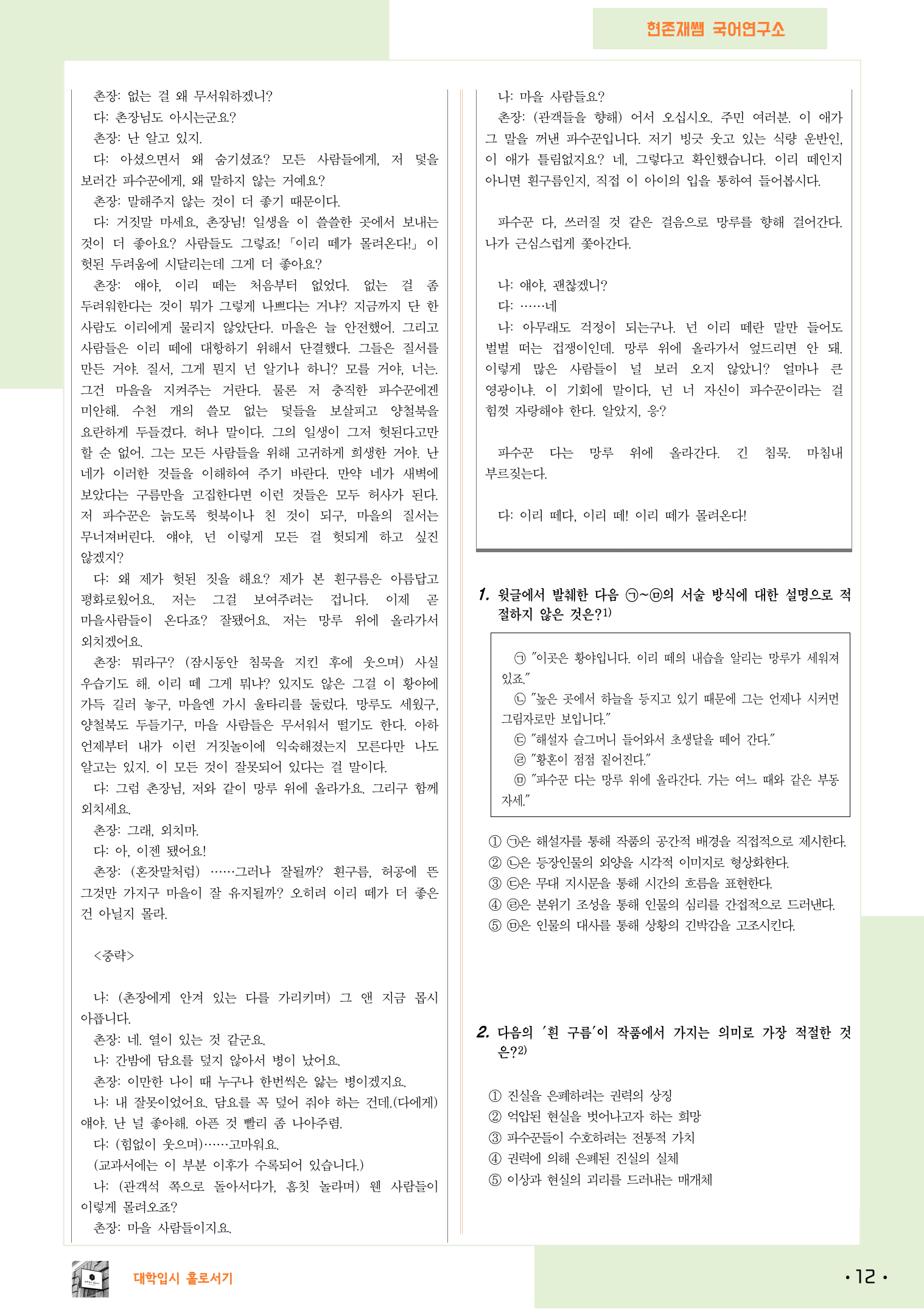 22개정_고등_공통국어1_미래엔(신)_1(3a)_파수꾼(이강백)_preview_12