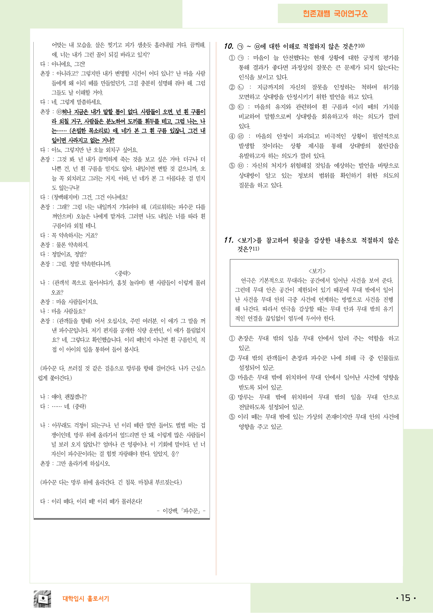 22개정_고등_공통국어1_미래엔(신)_1(3a)_파수꾼(이강백)_preview_15