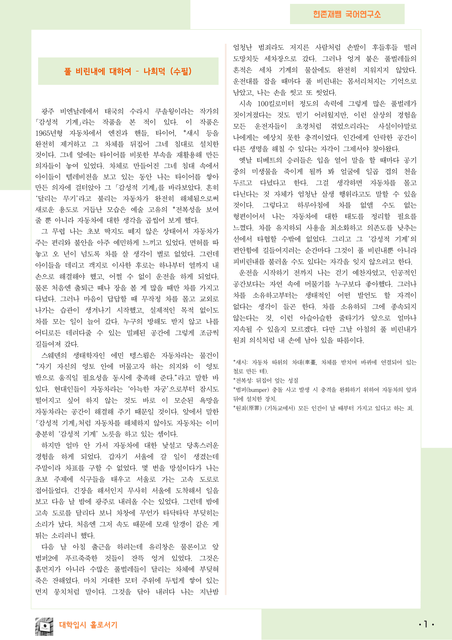 22개정_고등_공통국어1_미래엔(신)_1(4)_풀 비린내에 대하여_preview_1
