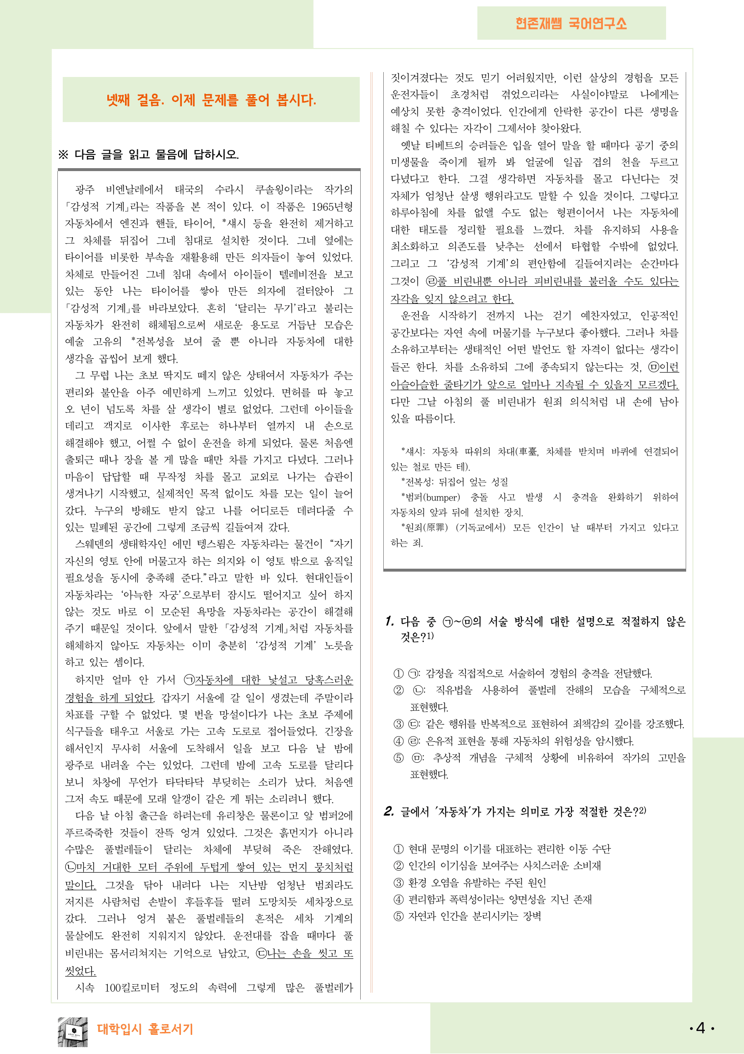 22개정_고등_공통국어1_미래엔(신)_1(4)_풀 비린내에 대하여_preview_4