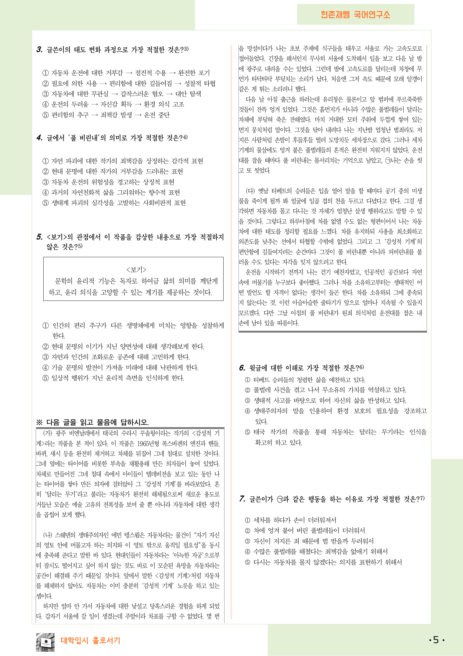 22개정_고등_공통국어1_미래엔(신)_1(4)_풀 비린내에 대하여_preview_5