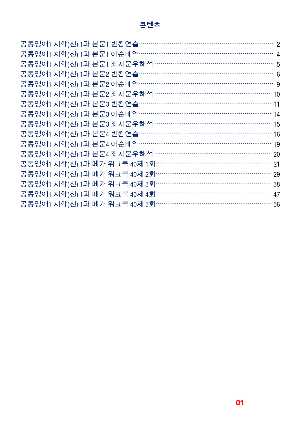 공통영어1 지학(신) 1과 메가 워크북(40제X5회)_preview_1