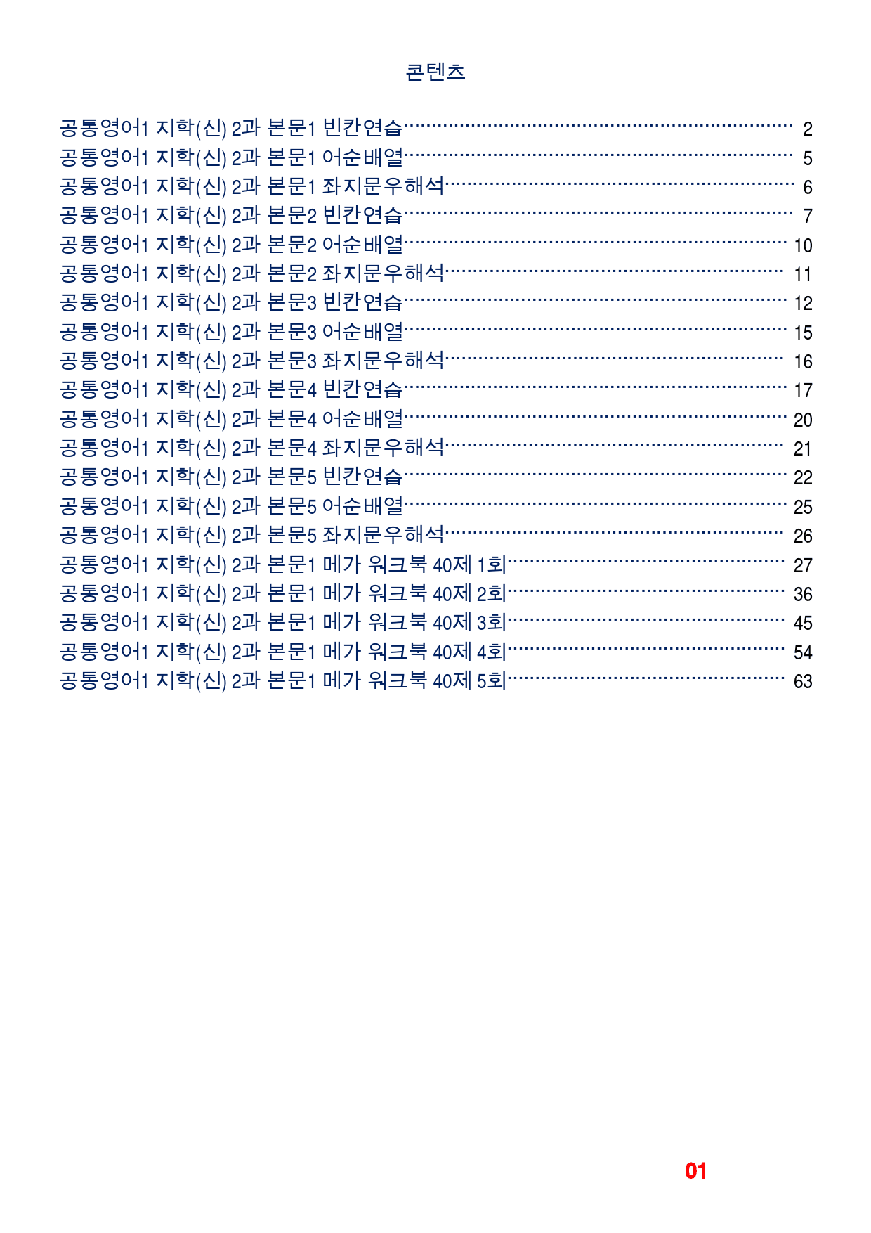 공통영어1 지학(신) 2과 메가 워크북(40제X5회)_preview_1