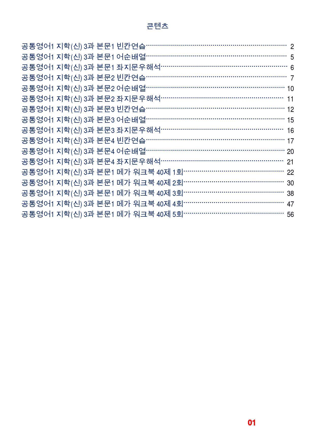 공통영어1 지학(신) 3과 메가 워크북(40제X5회)_preview_1