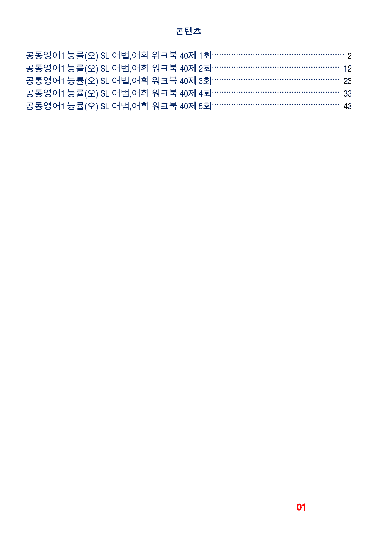 공통영어1 능률(오) SL 어법,어휘 워크북(40제X5회)_preview_1