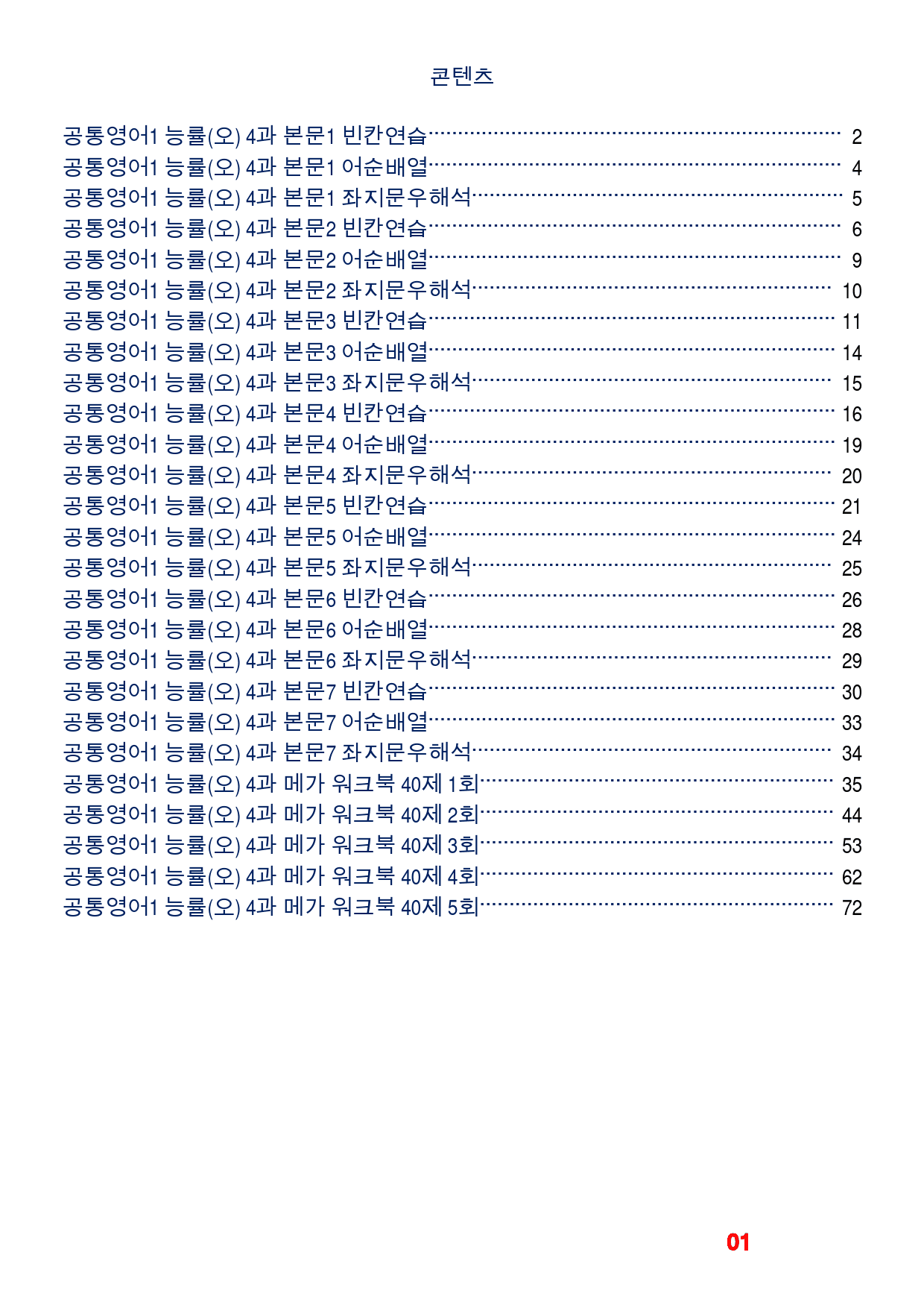 공통영어1 능률(오) 4과 메가 워크북(40제X5회)_preview_1