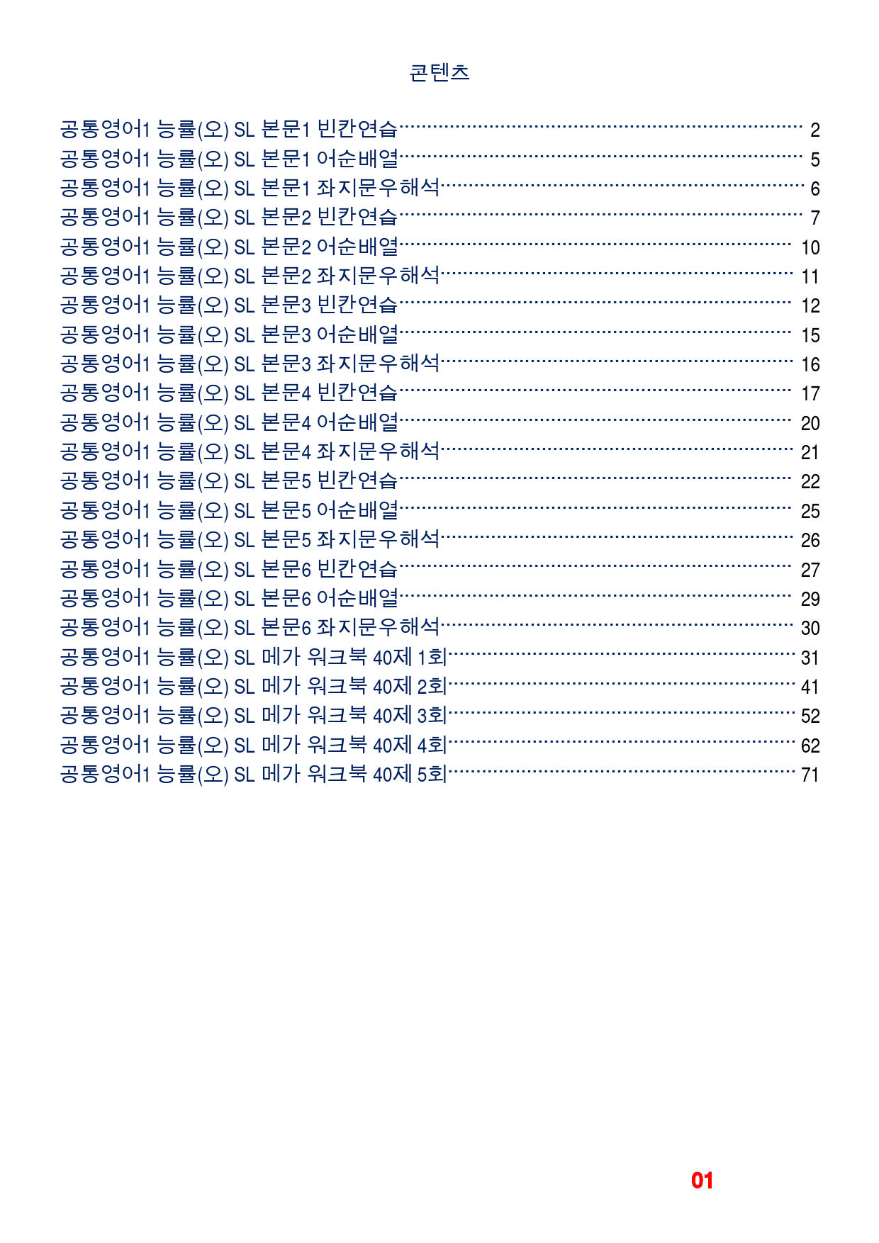 공통영어1 능률(오) SL 메가 워크북(40제X5회)_preview_1