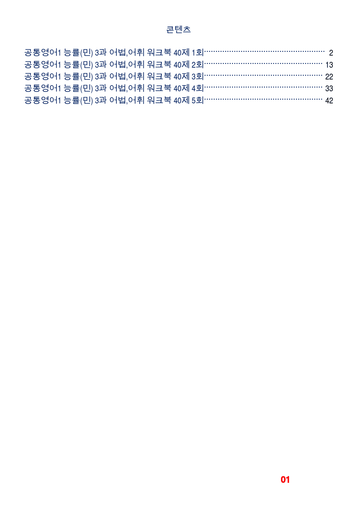공통영어1 능률(민) 3과 어법,어휘 워크북(40제X5회)_preview_1