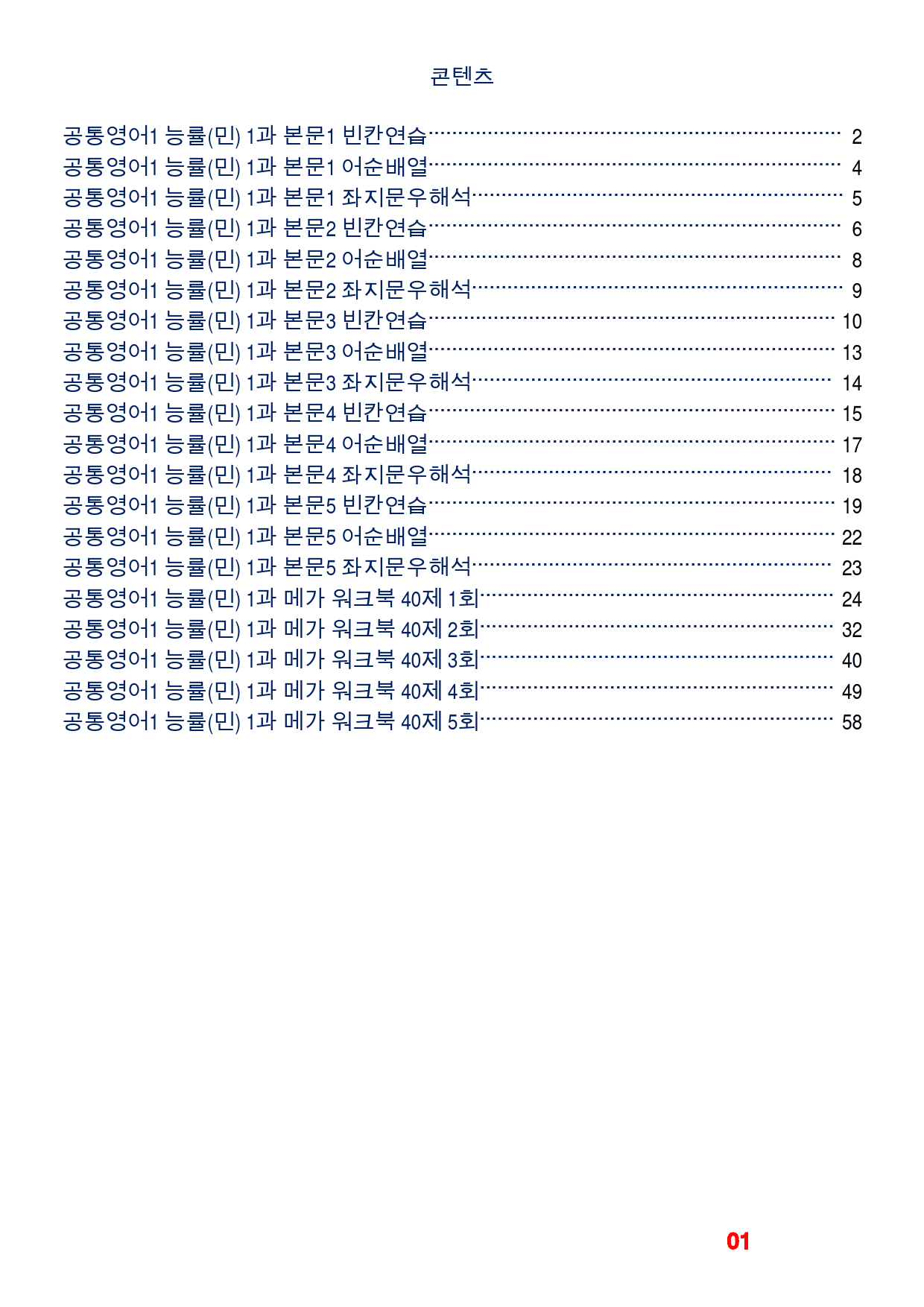공통영어1 능률(민) 1과 메가 워크북(40제X5회)_preview_1