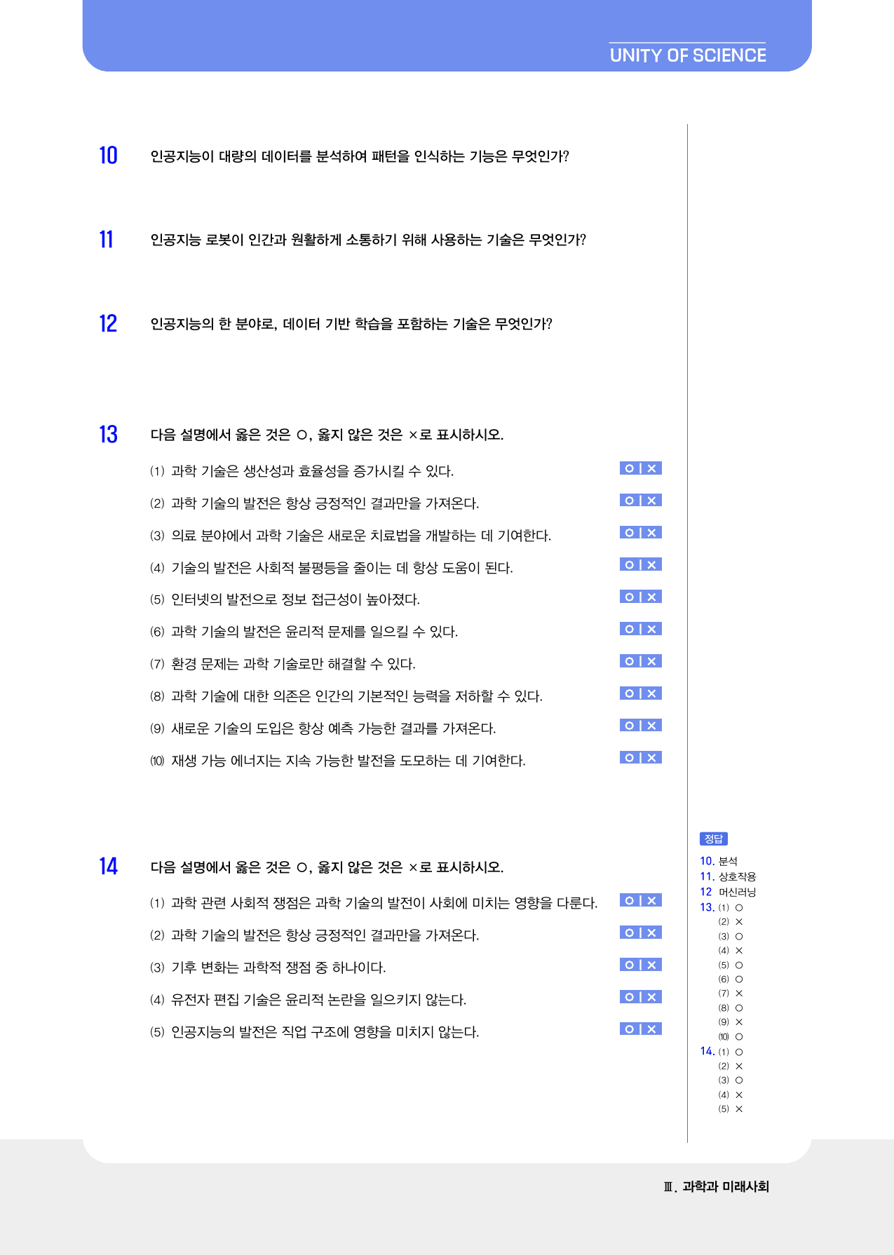 통합과학2_3단원 과학과 미래사회 빈칸및 ox_preview_7