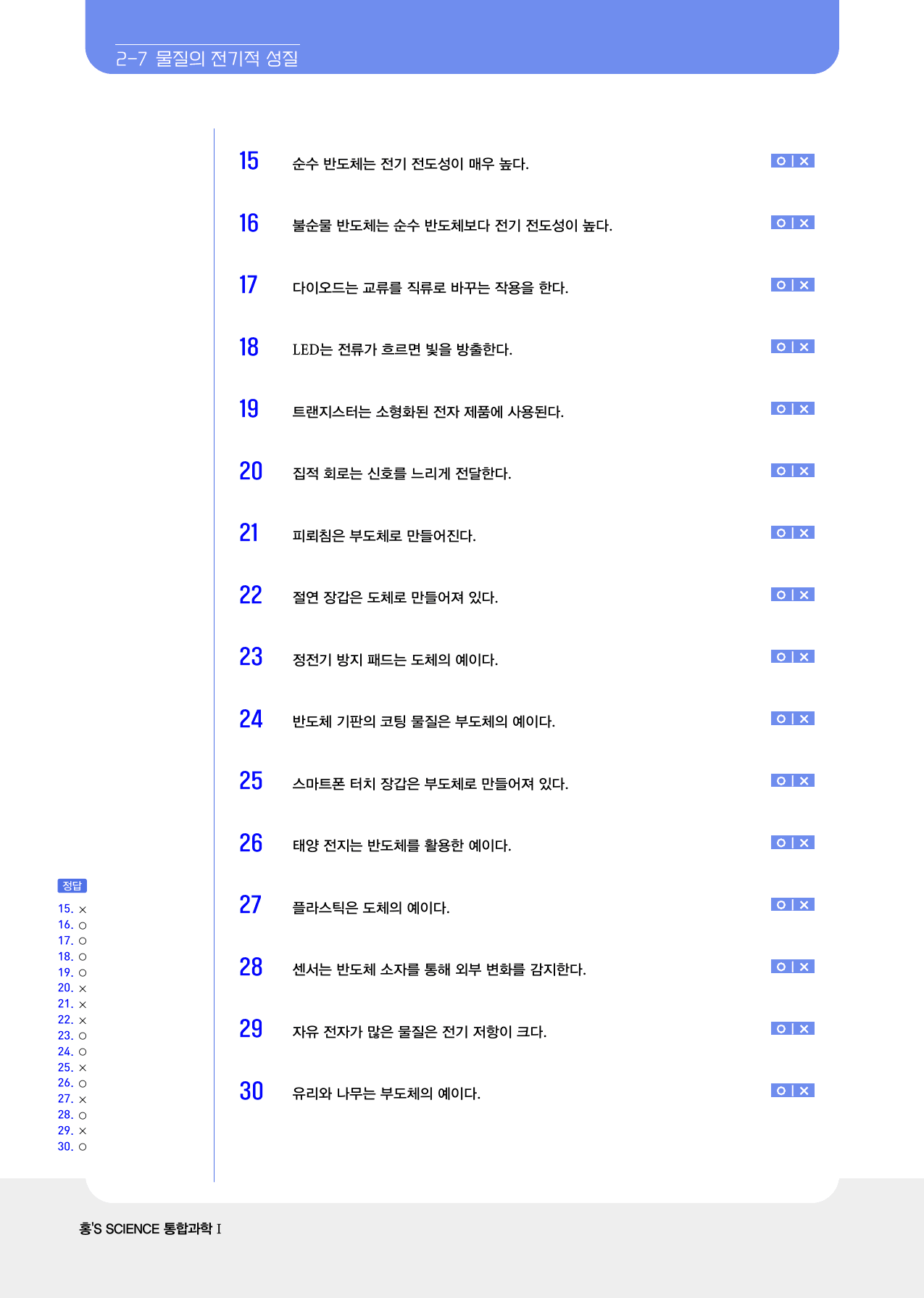 통합과학 1 물질의 전기적 성질 빈 칸 및 ox_preview_2