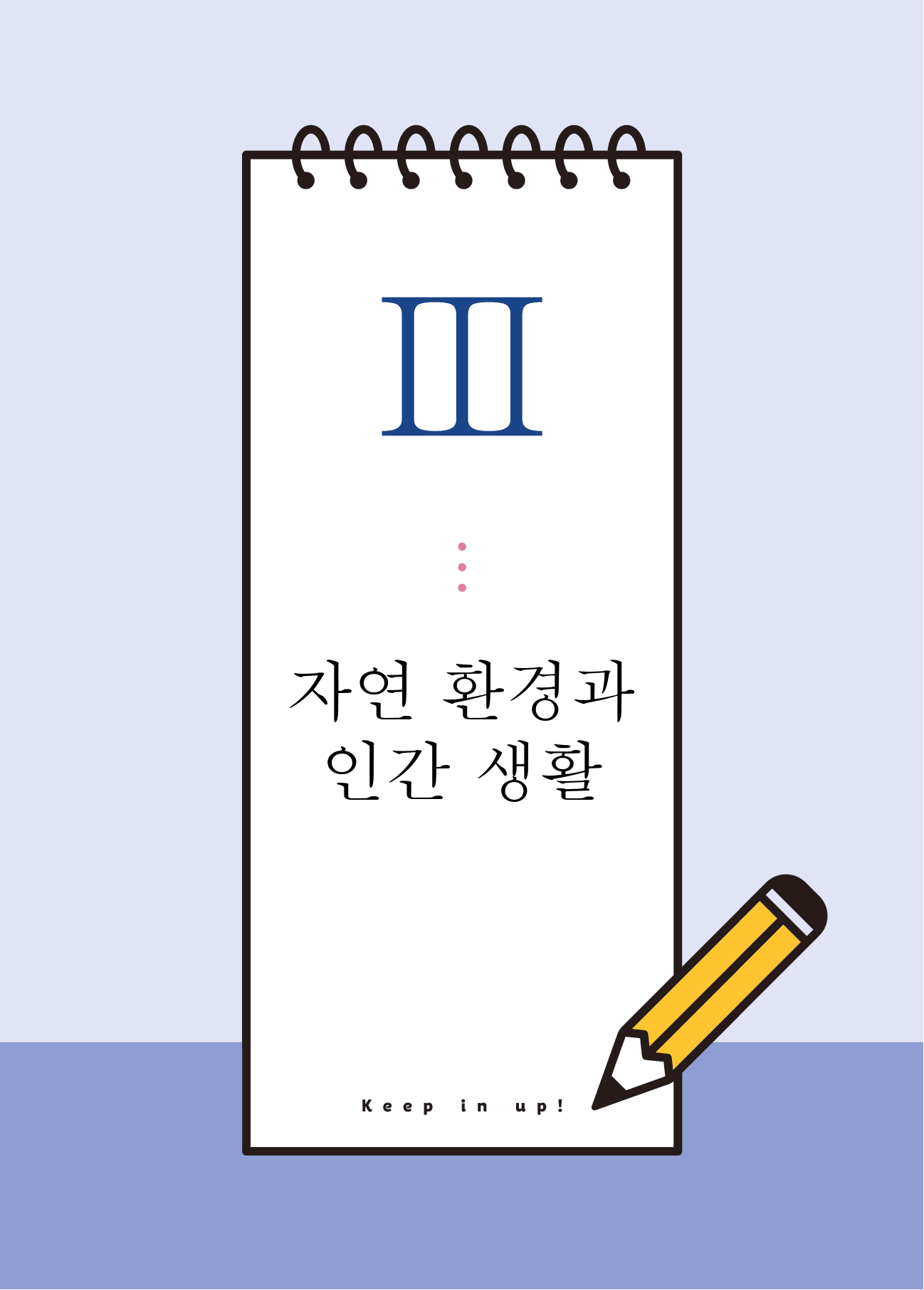 통합사회1 자연환경과 인간 (3단원)_개념 및 복습문제(33p)_preview_2